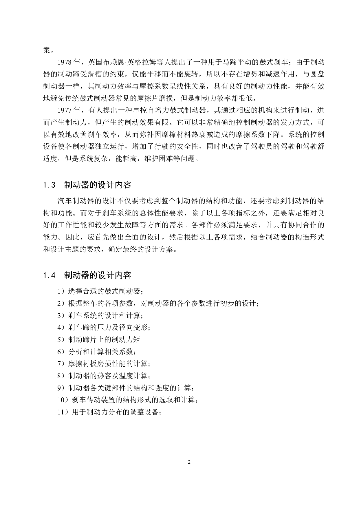 轿车车轮鼓式制动器设计-11983字.docx 第6页