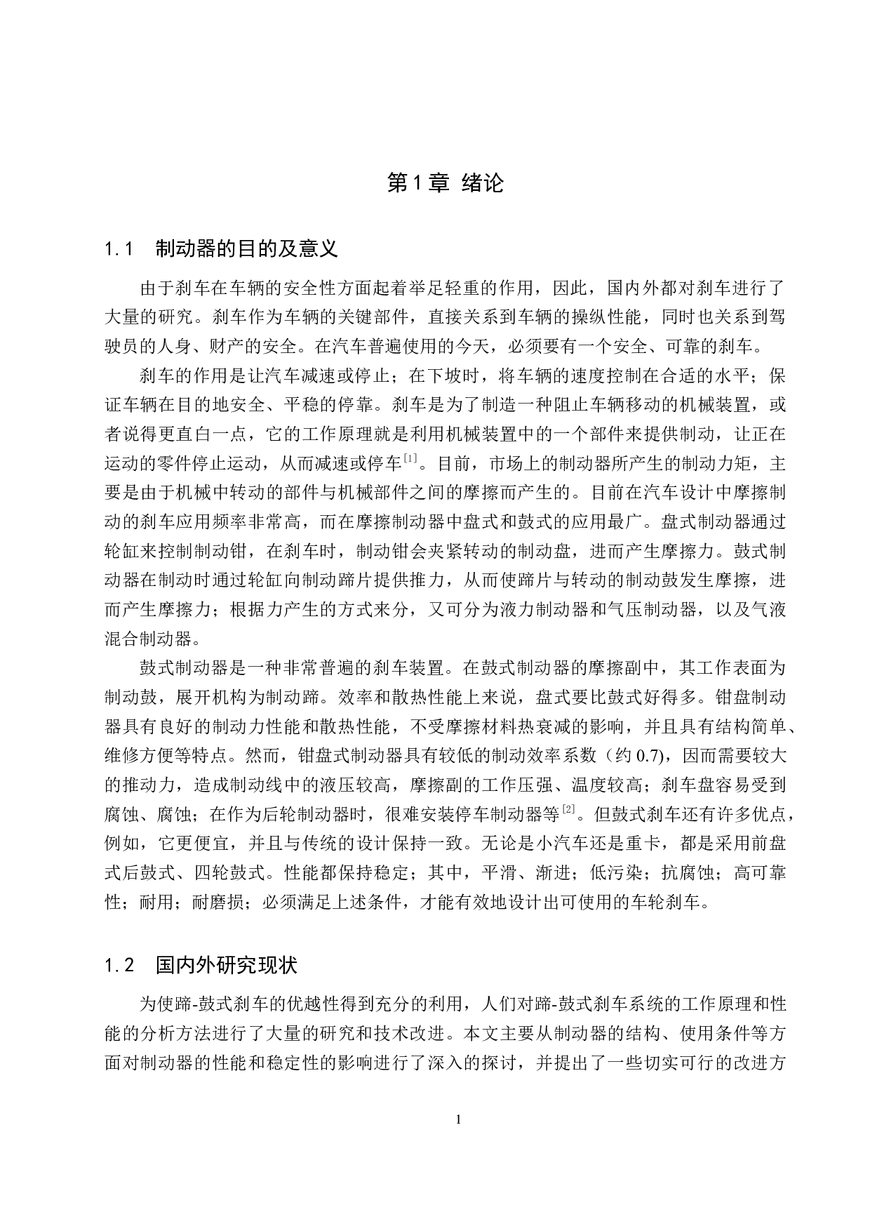 轿车车轮鼓式制动器设计-11983字.docx 第5页