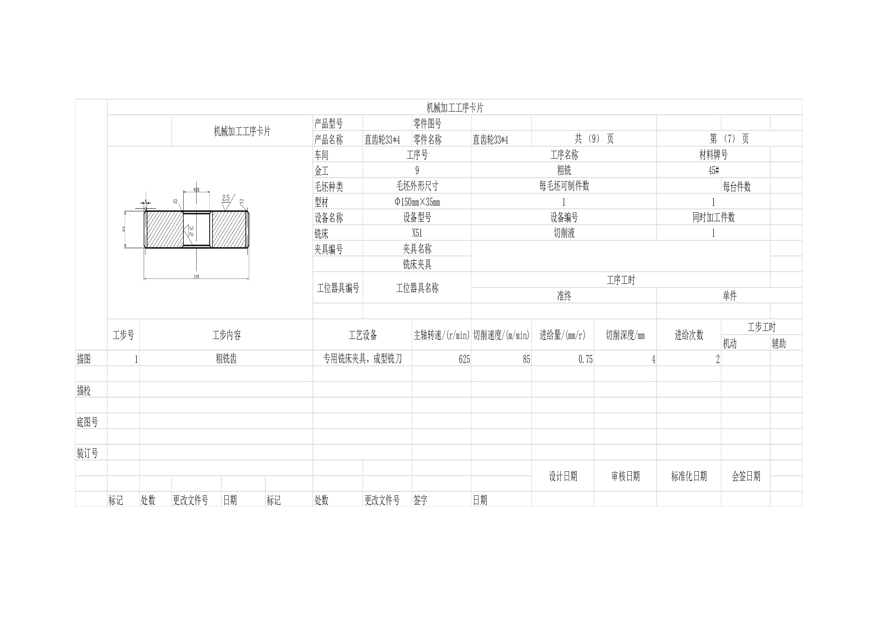 齿轮加工工艺过程卡和工序卡.docx 第9页