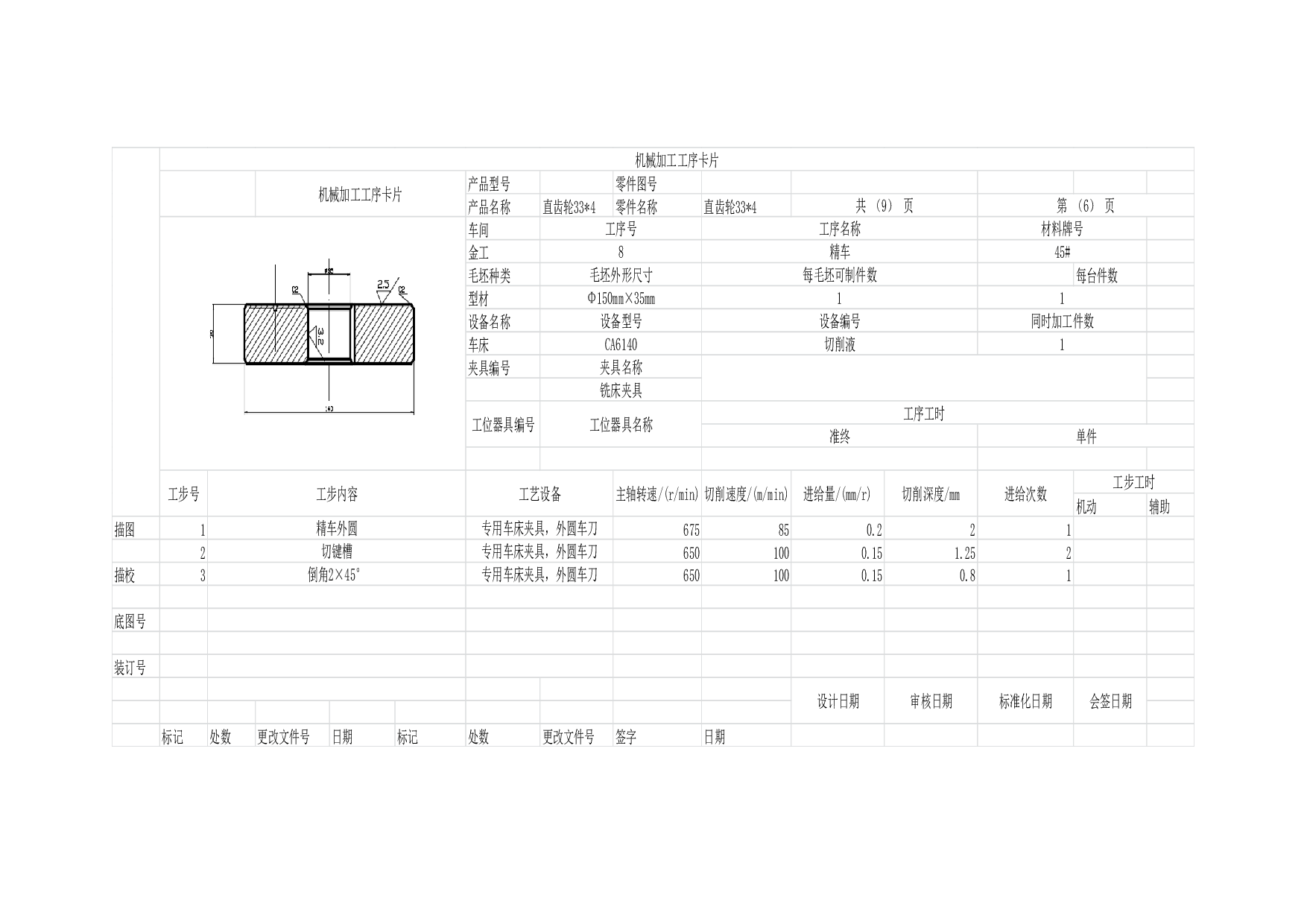 齿轮加工工艺过程卡和工序卡.docx 第8页