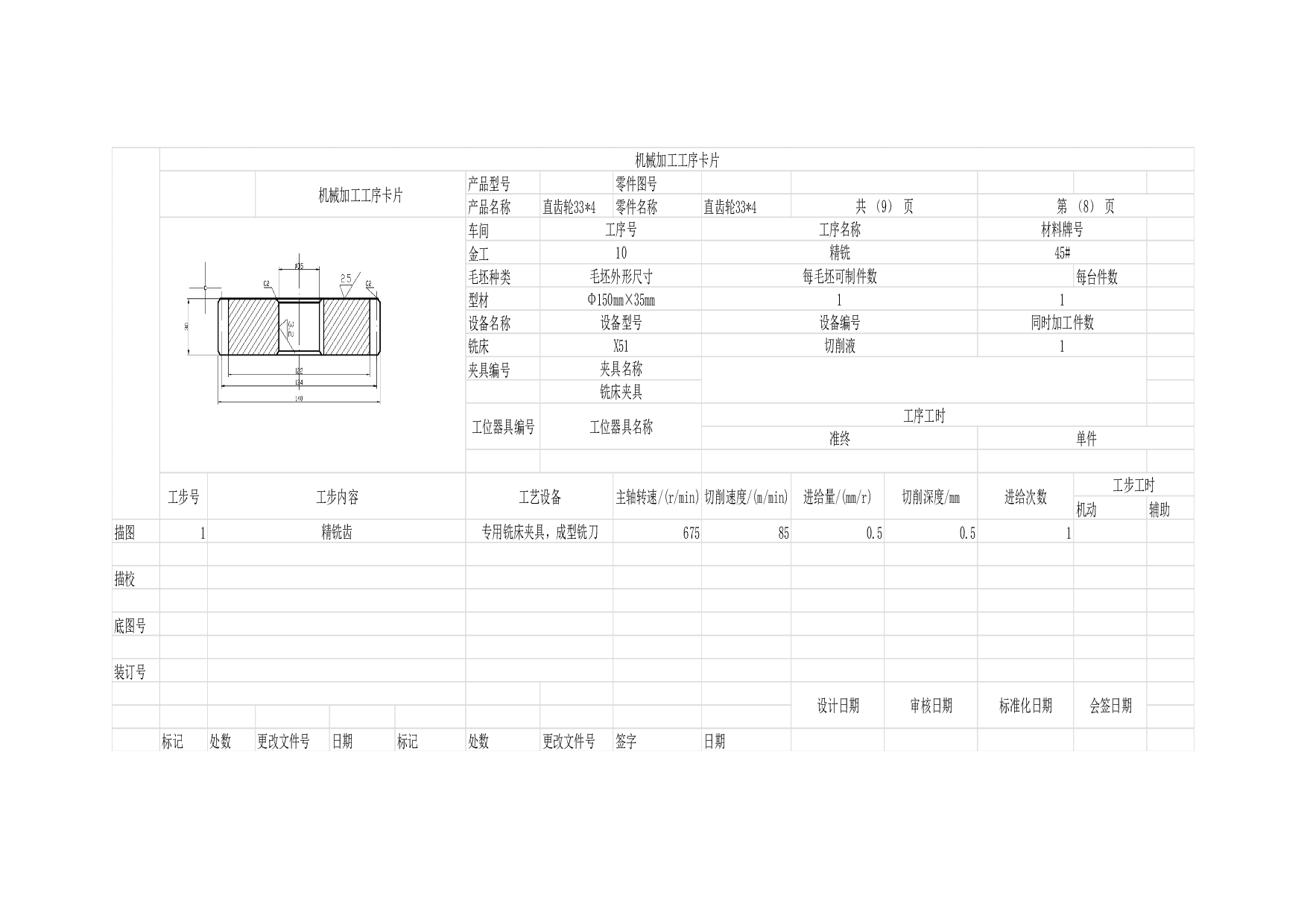 齿轮加工工艺过程卡和工序卡.docx 第10页