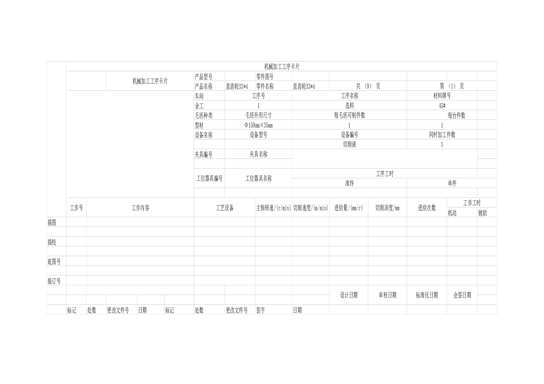 齿轮加工工艺过程卡和工序卡.docx 第1页
