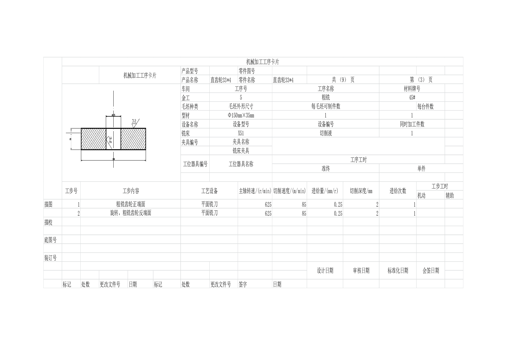齿轮加工工艺过程卡和工序卡.docx 第5页