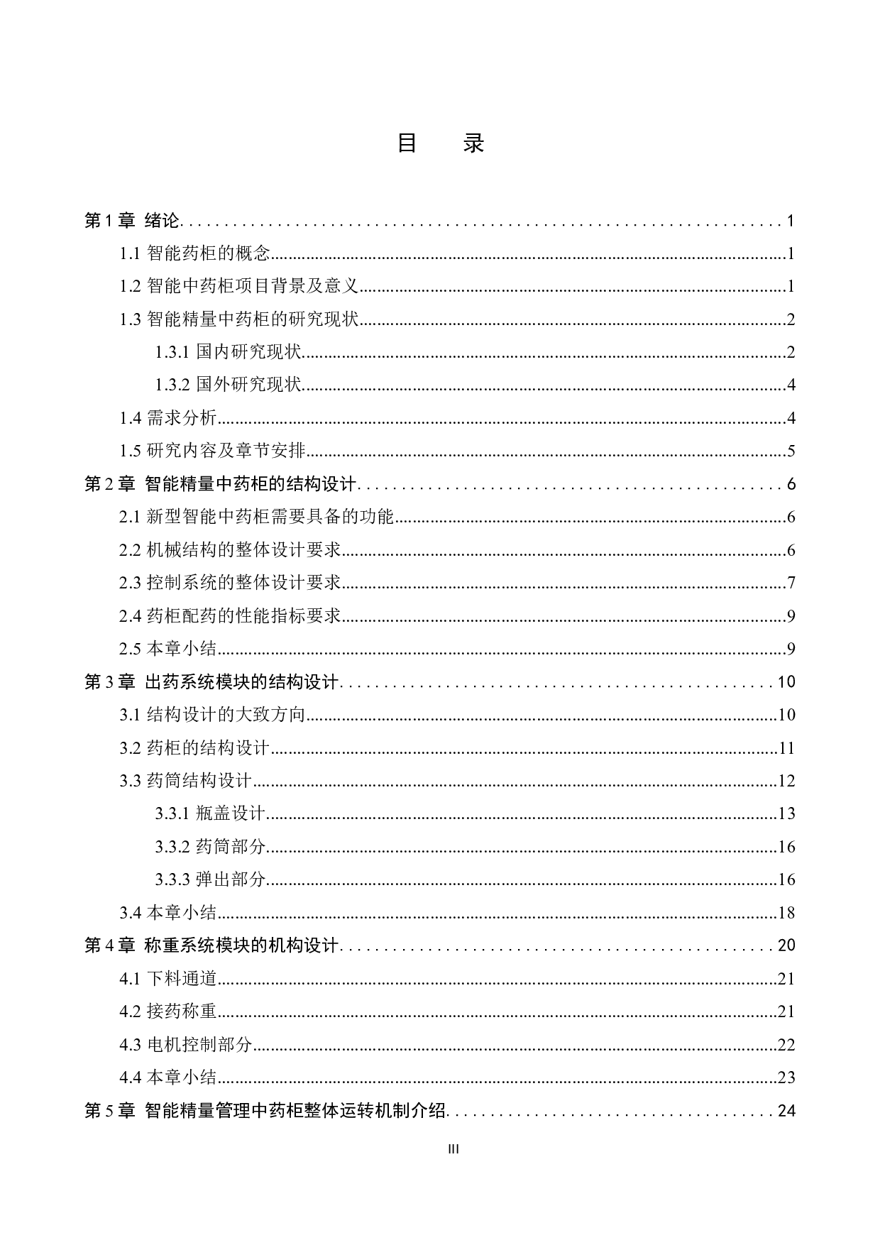 智能精量管理中药药柜设计-13400字.docx 第3页