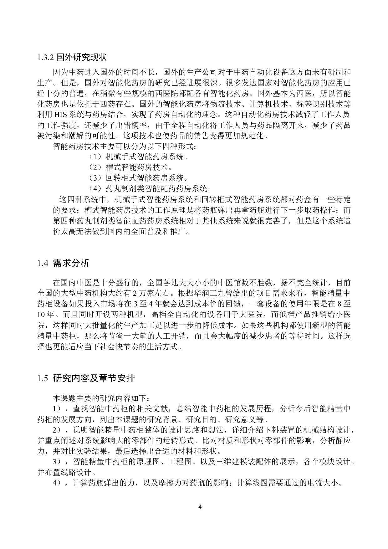 智能精量管理中药药柜设计-13400字.docx 第8页