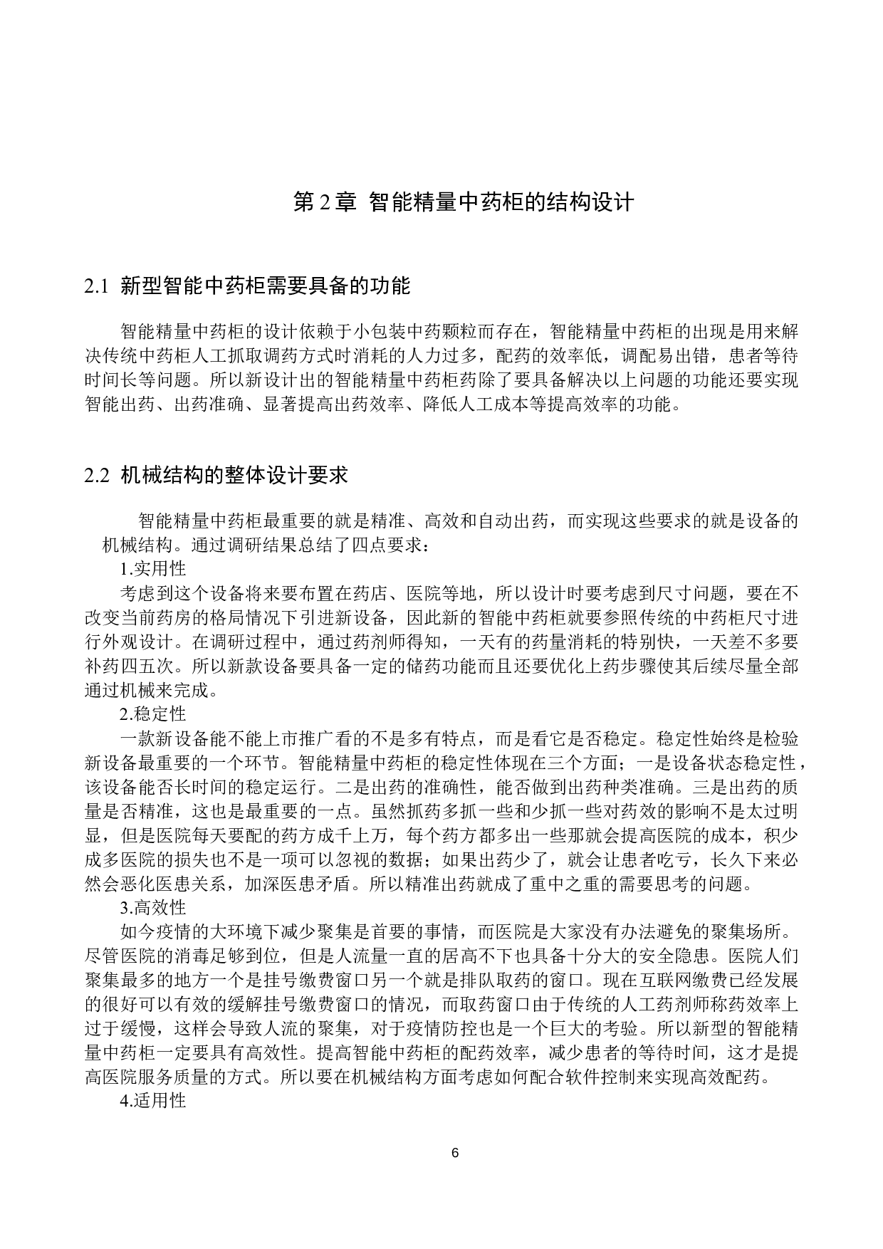 智能精量管理中药药柜设计-13400字.docx 第10页