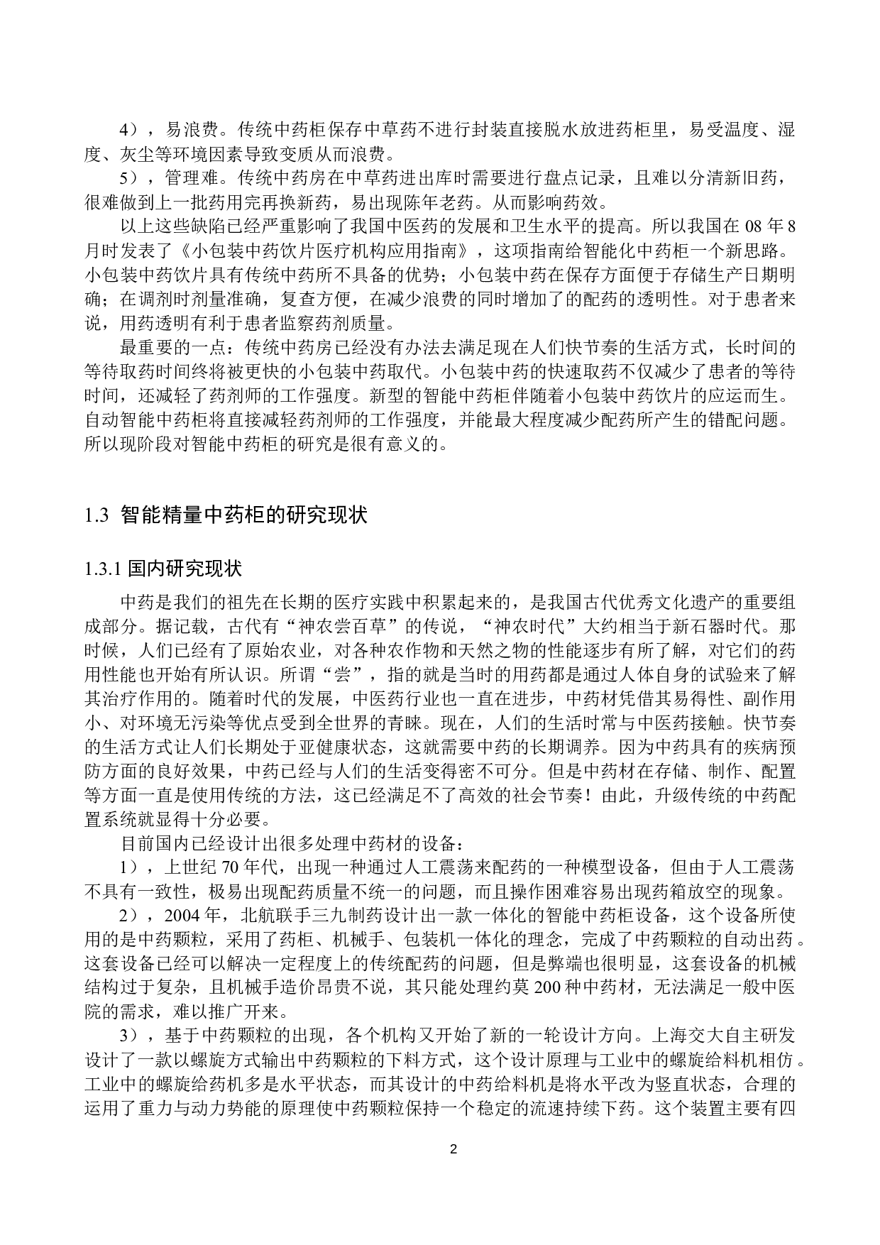 智能精量管理中药药柜设计-13400字.docx 第6页