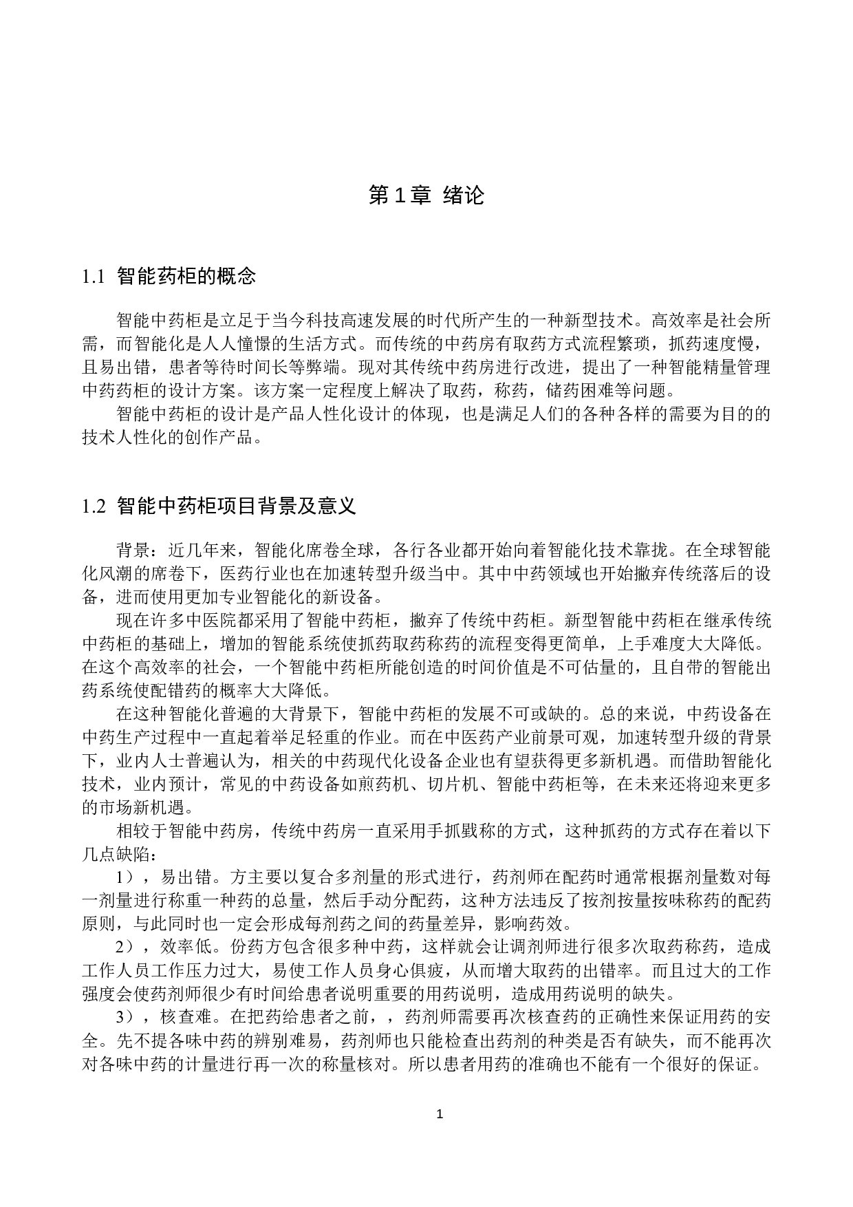 智能精量管理中药药柜设计-13400字.docx 第5页