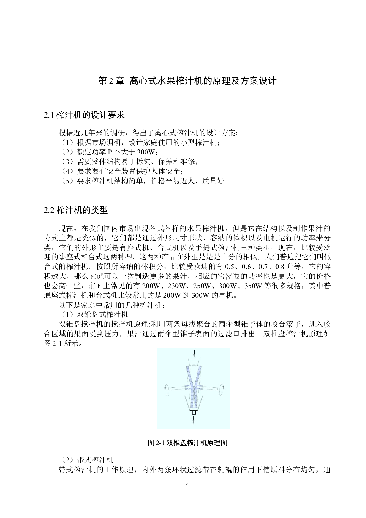 一种榨汁机的结构设计-11292字.docx 第7页