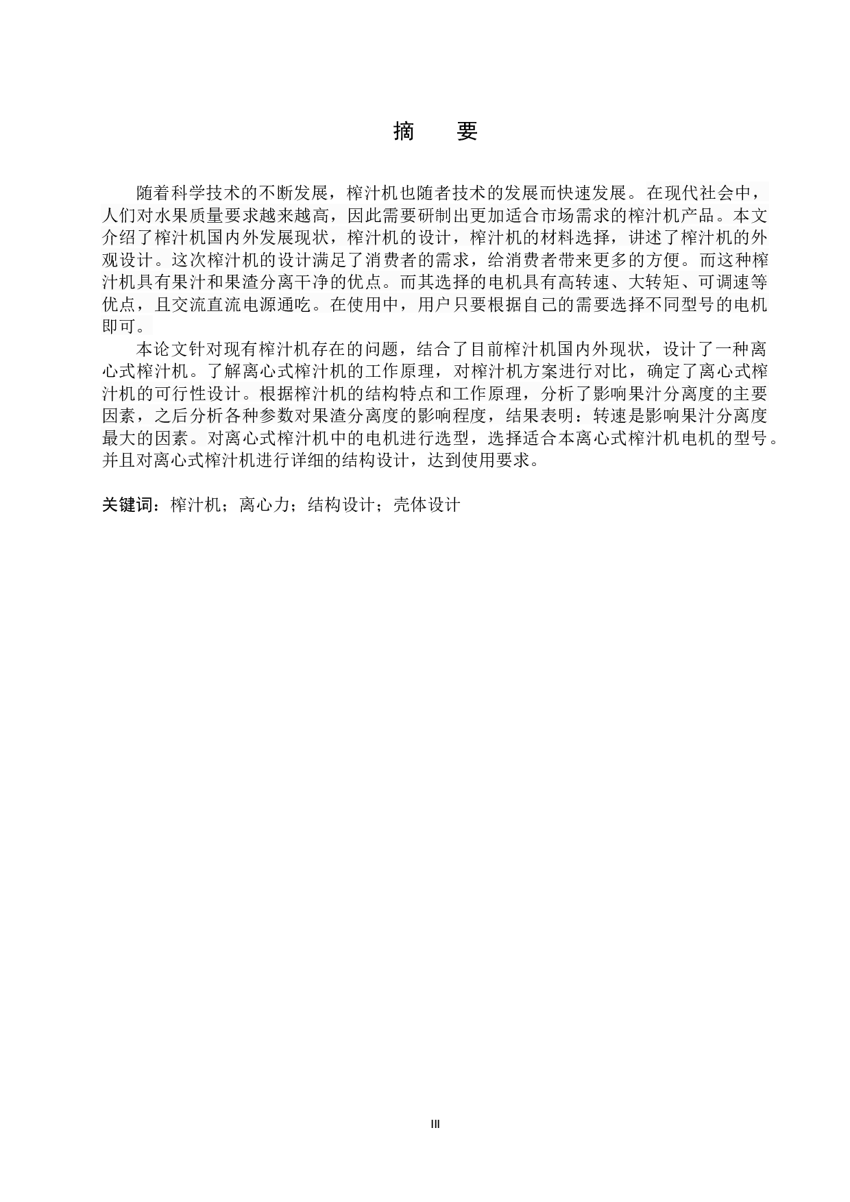 一种榨汁机的结构设计-11292字.docx 第1页