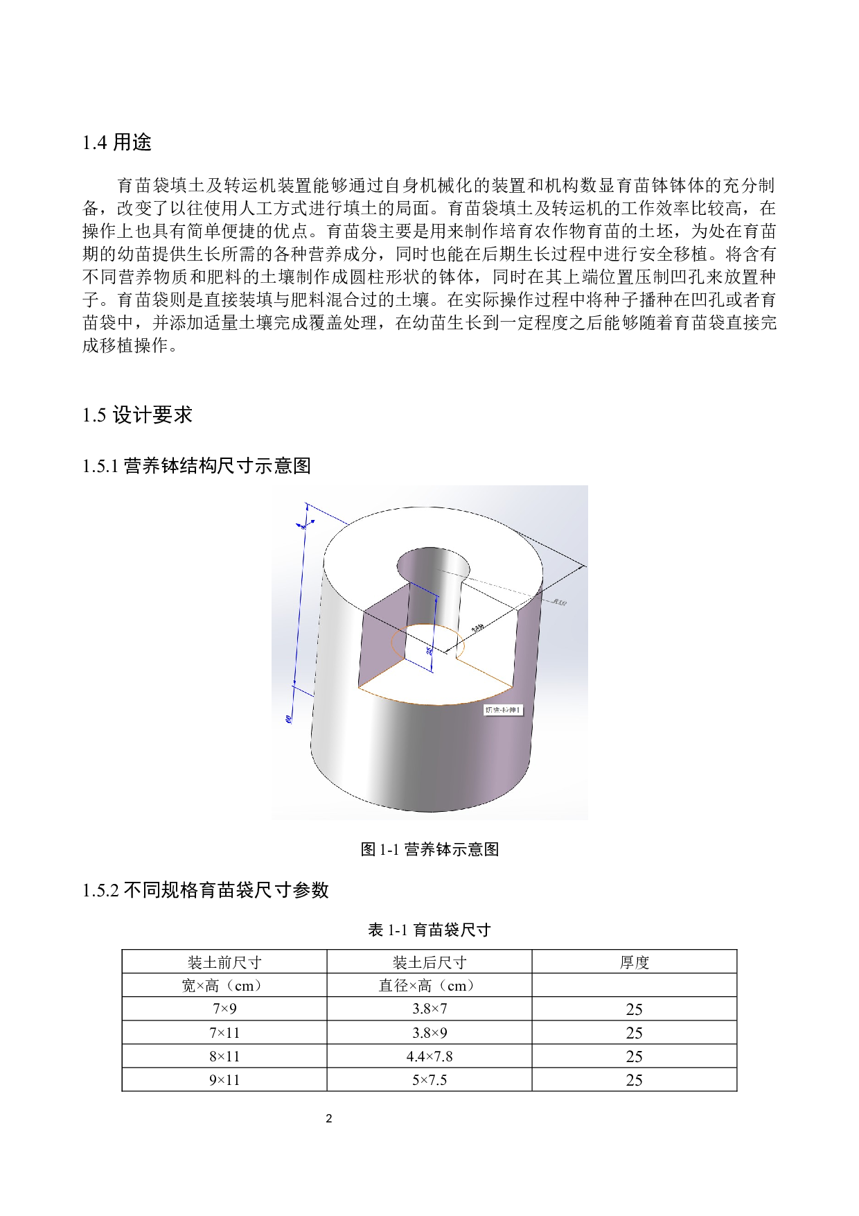 育苗袋填土及转运机设计-13093字.docx 第6页