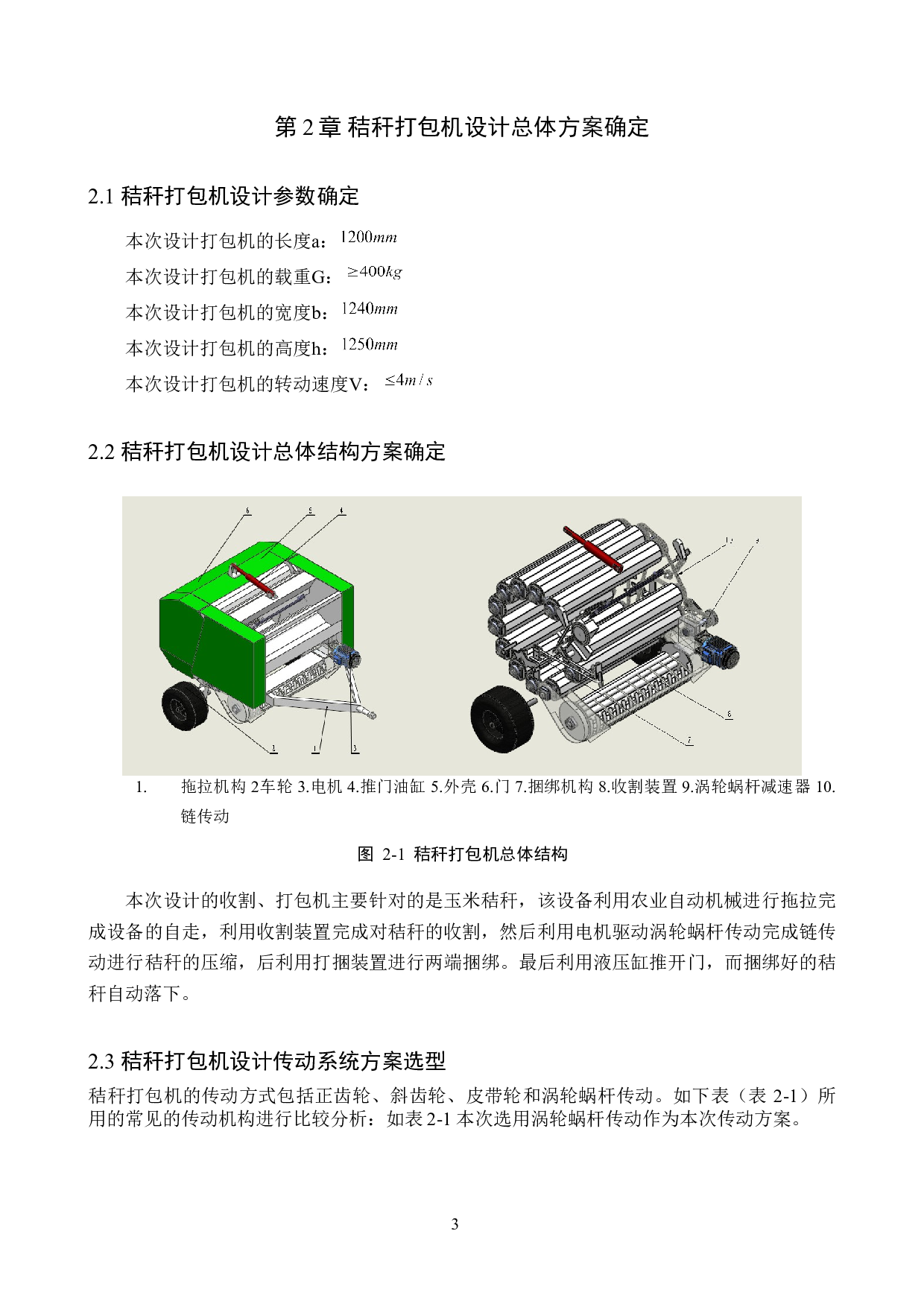秸秆打包机的结构设计-12033字.doc 第8页