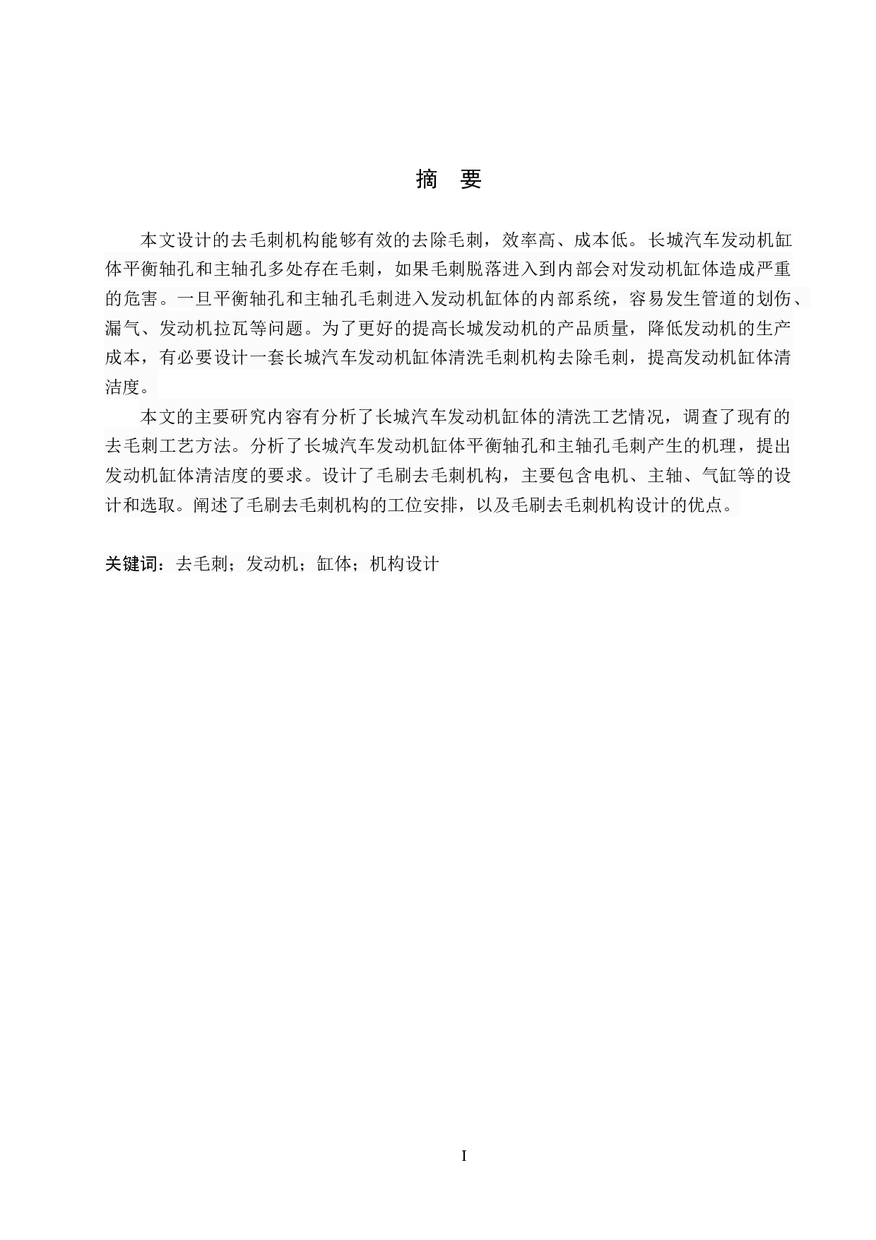 EC缸体最终清洗机去毛刺机构设计-11506字.docx 第1页