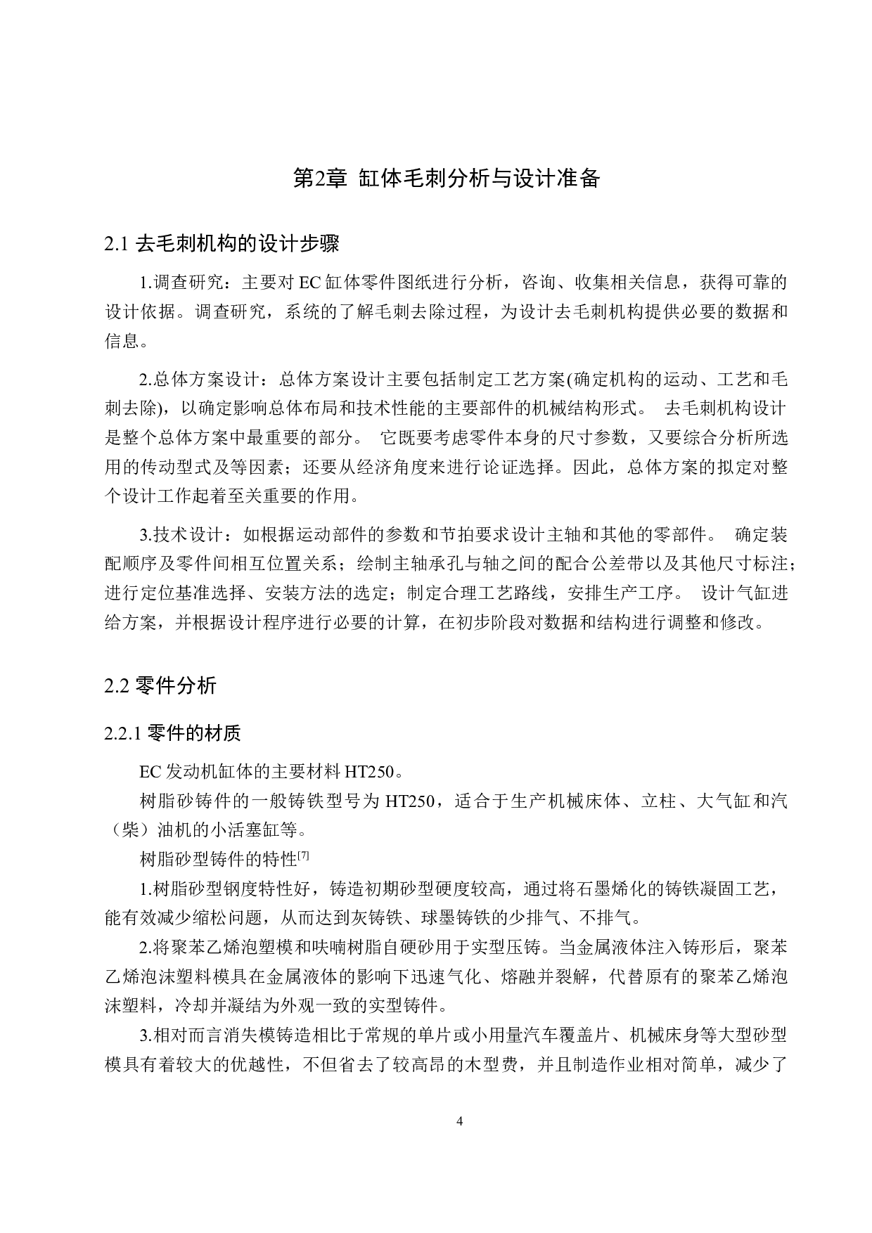 EC缸体最终清洗机去毛刺机构设计-11506字.docx 第7页