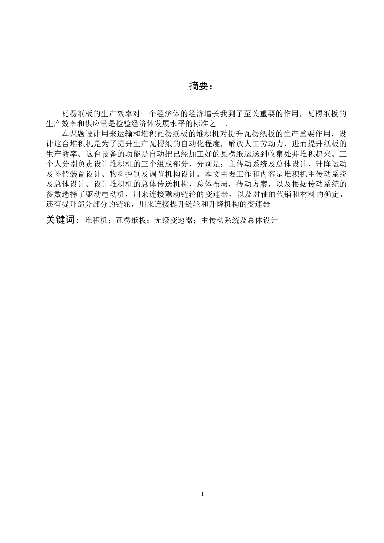 主传动系统及总体设计-10872字.docx 第1页