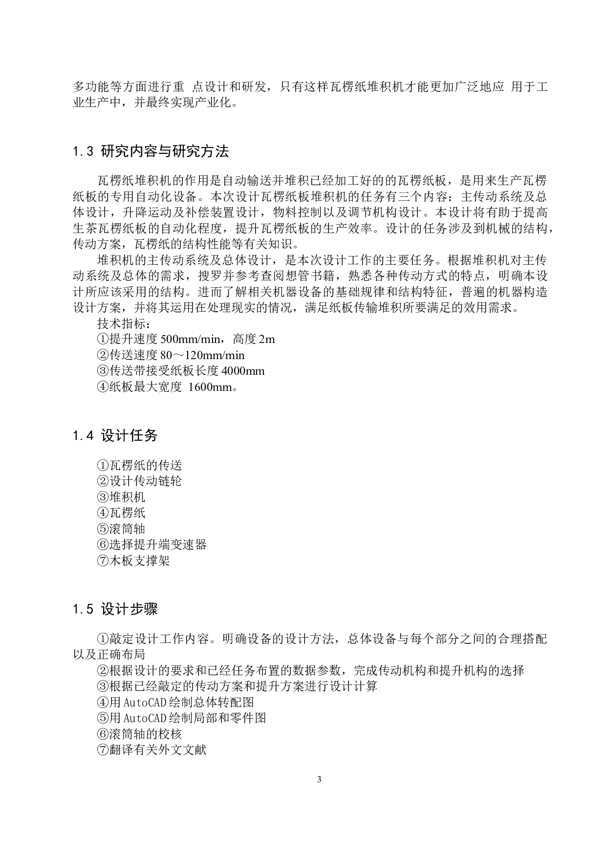 主传动系统及总体设计-10872字.docx 第7页