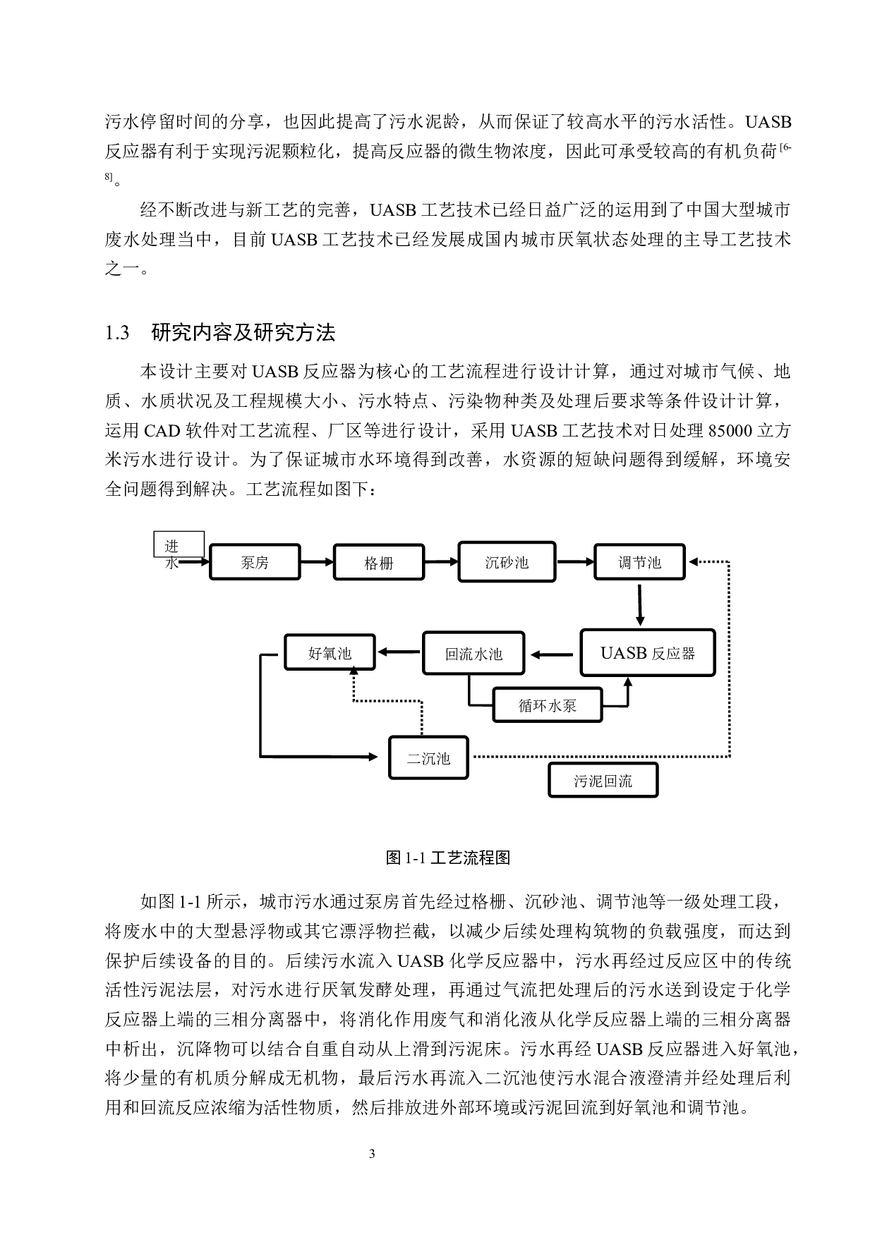 日处理85000立方米污水UASB工艺设计-13023字.docx 第7页