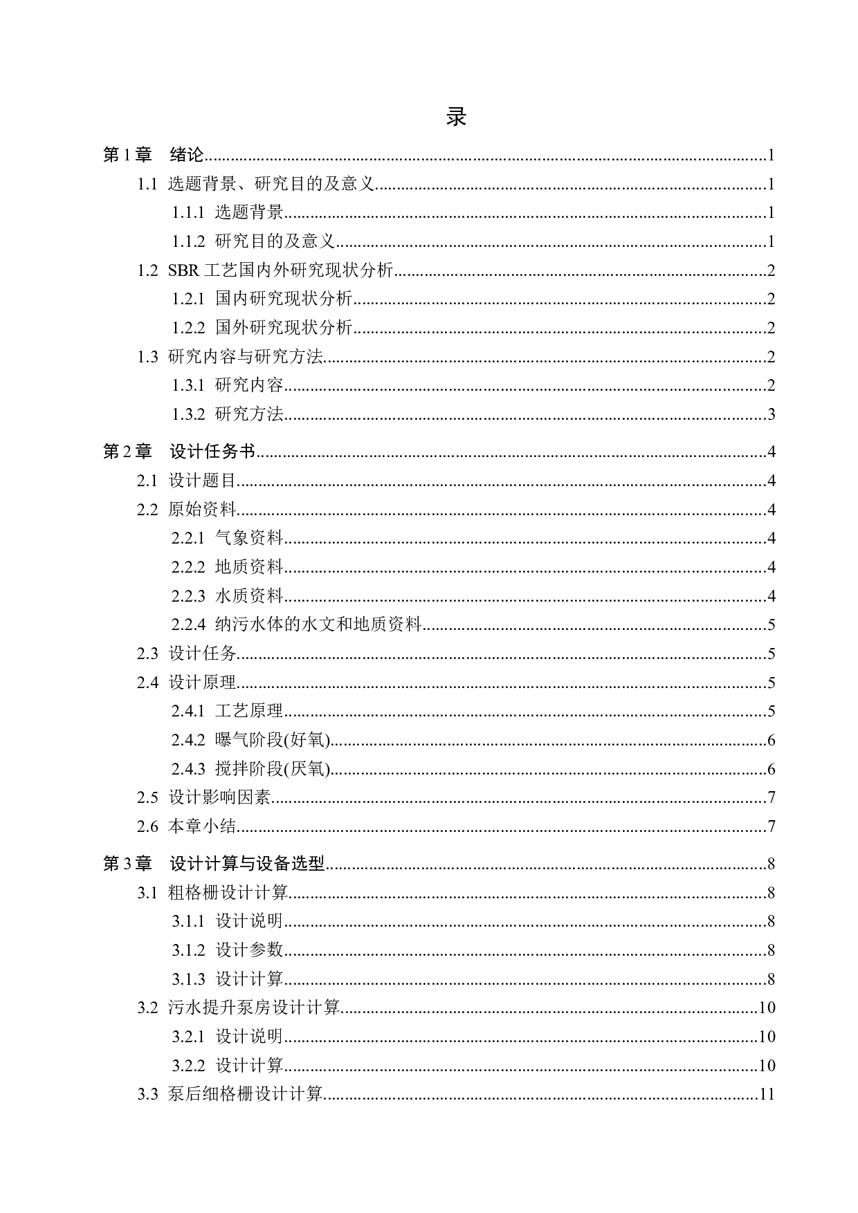 日处理85000立方米污水SBR工艺设计-14858字.docx 第3页