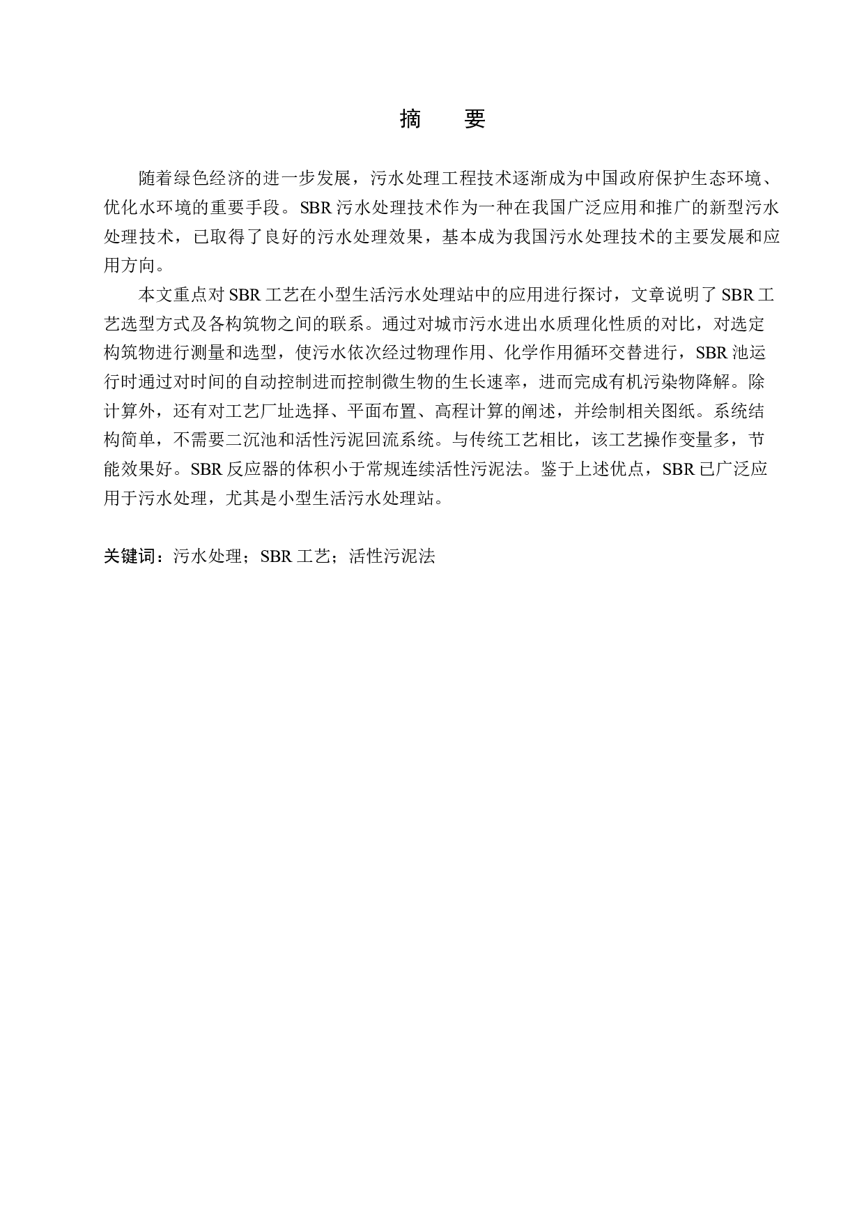 日处理85000立方米污水SBR工艺设计-14858字.docx 第1页