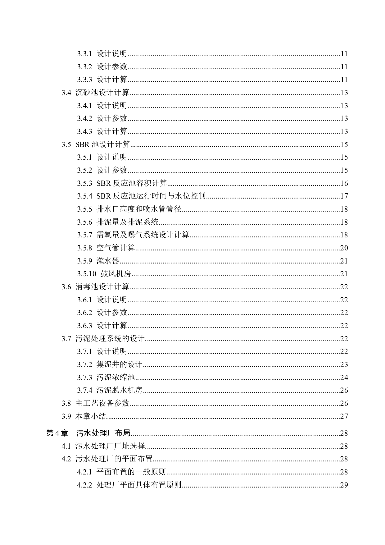 日处理85000立方米污水SBR工艺设计-14858字.docx 第4页