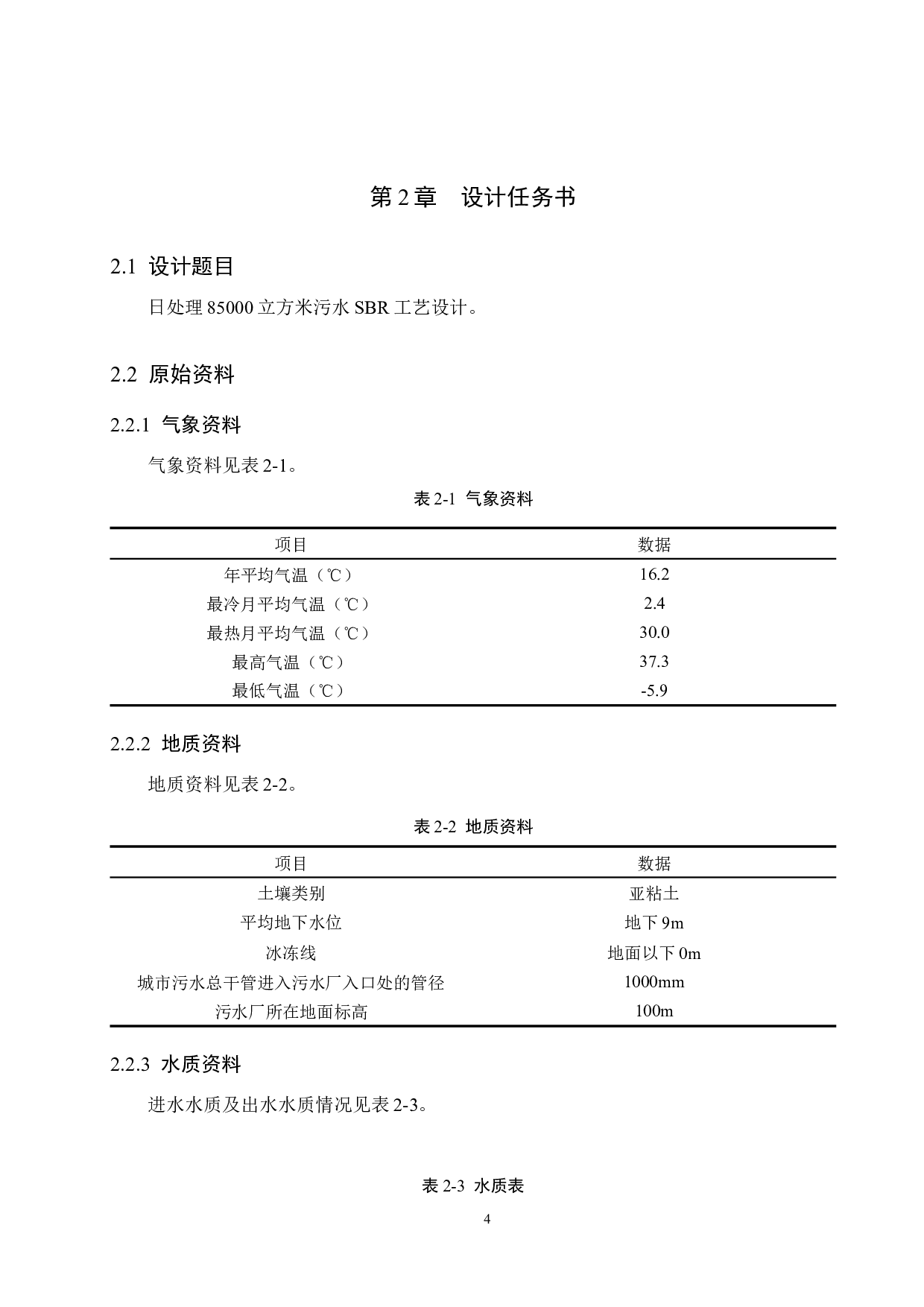 日处理85000立方米污水SBR工艺设计-14858字.docx 第9页