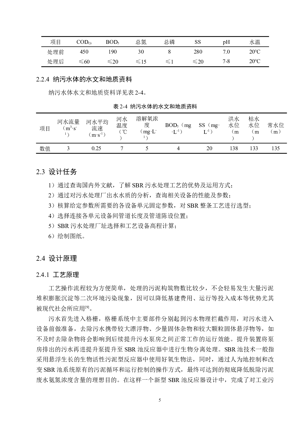 日处理85000立方米污水SBR工艺设计-14858字.docx 第10页