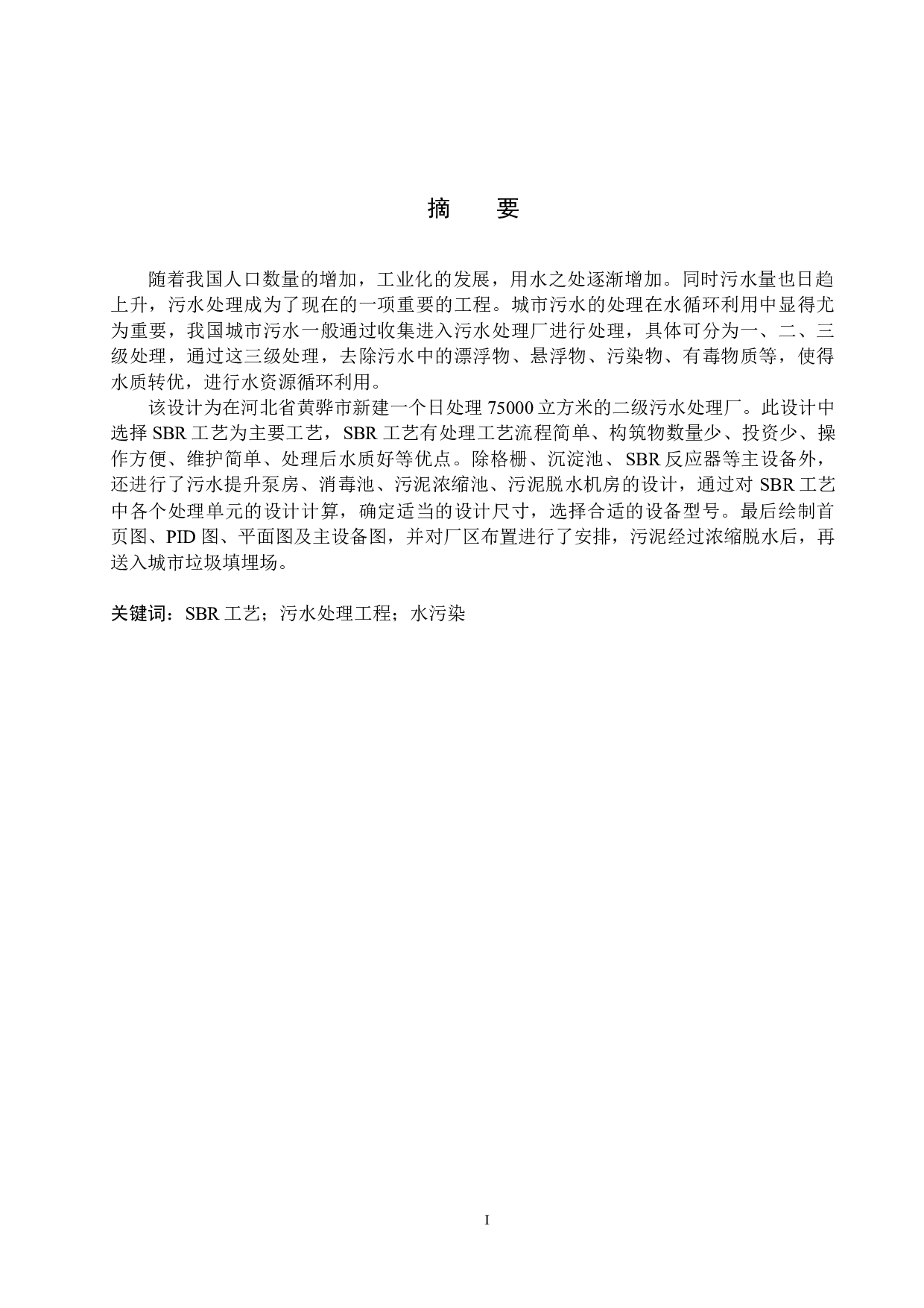 日处理75000立方米污水SBR工艺设计-14472字.docx 第1页