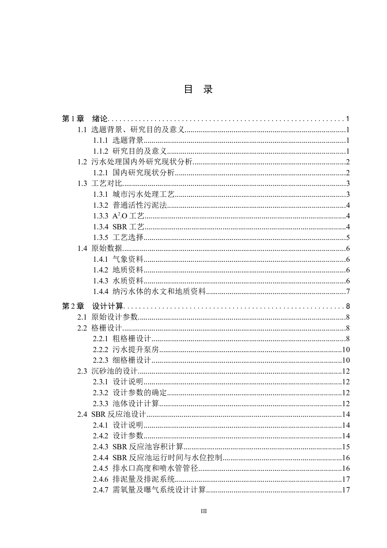 日处理75000立方米污水SBR工艺设计-14472字.docx 第3页