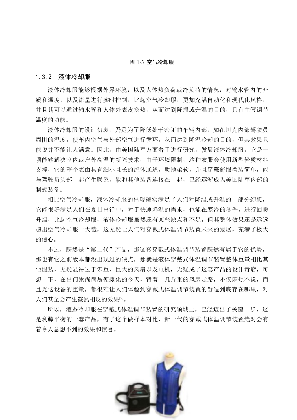 穿戴式体温调节装置设计与研究-16052字.docx 第9页