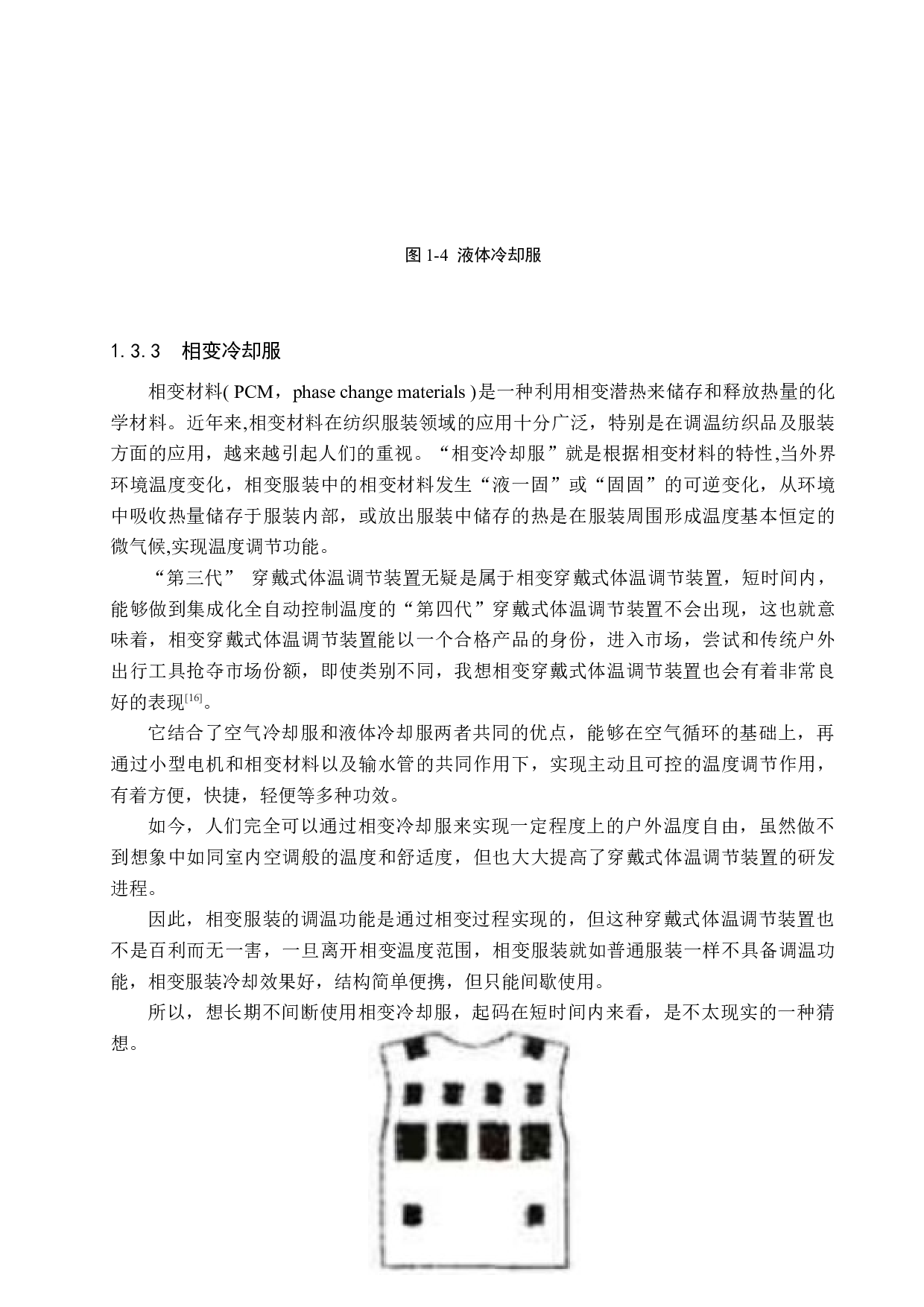 穿戴式体温调节装置设计与研究-16052字.docx 第10页