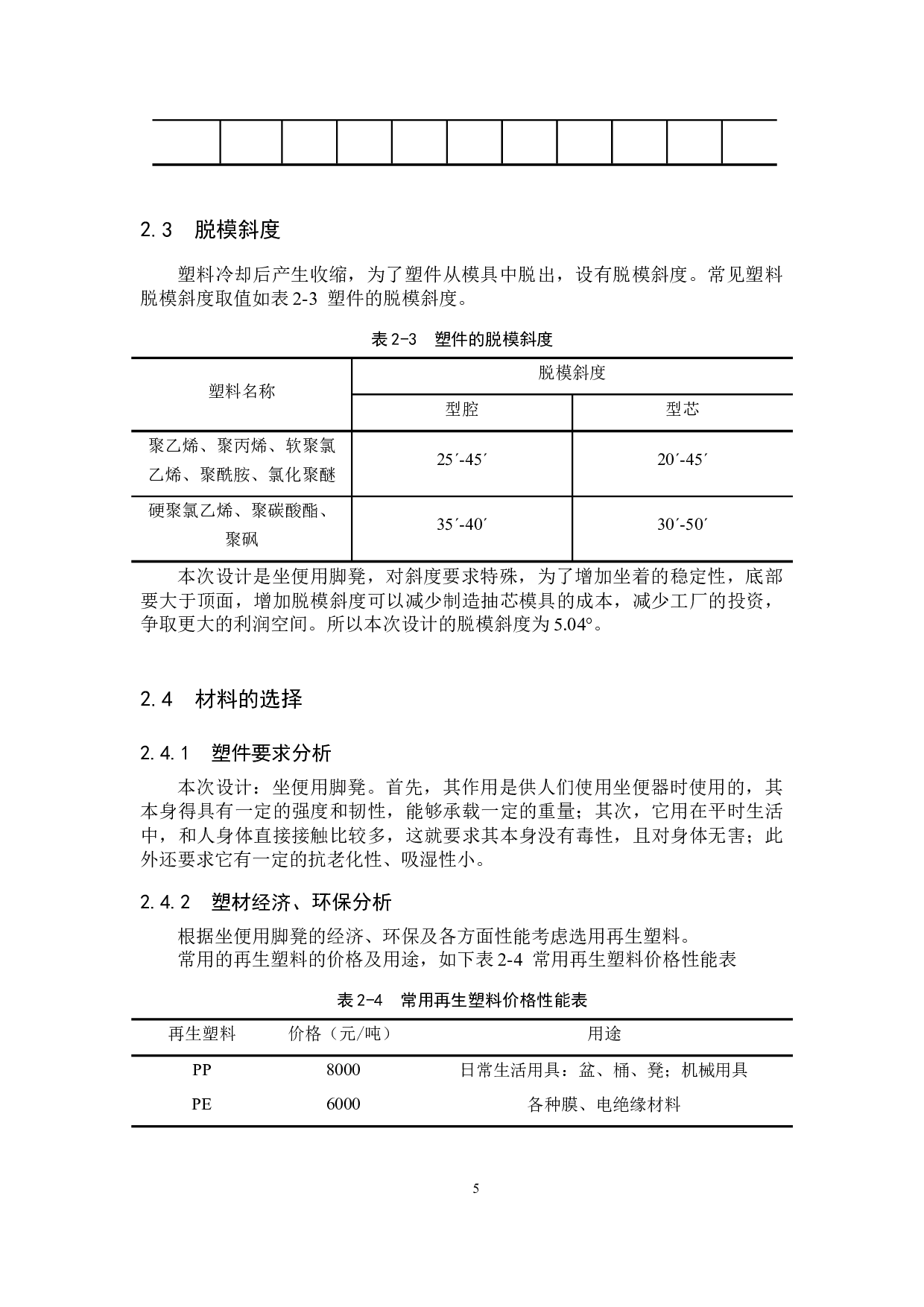 坐便用脚凳注塑模具设计-13033字.docx 第10页