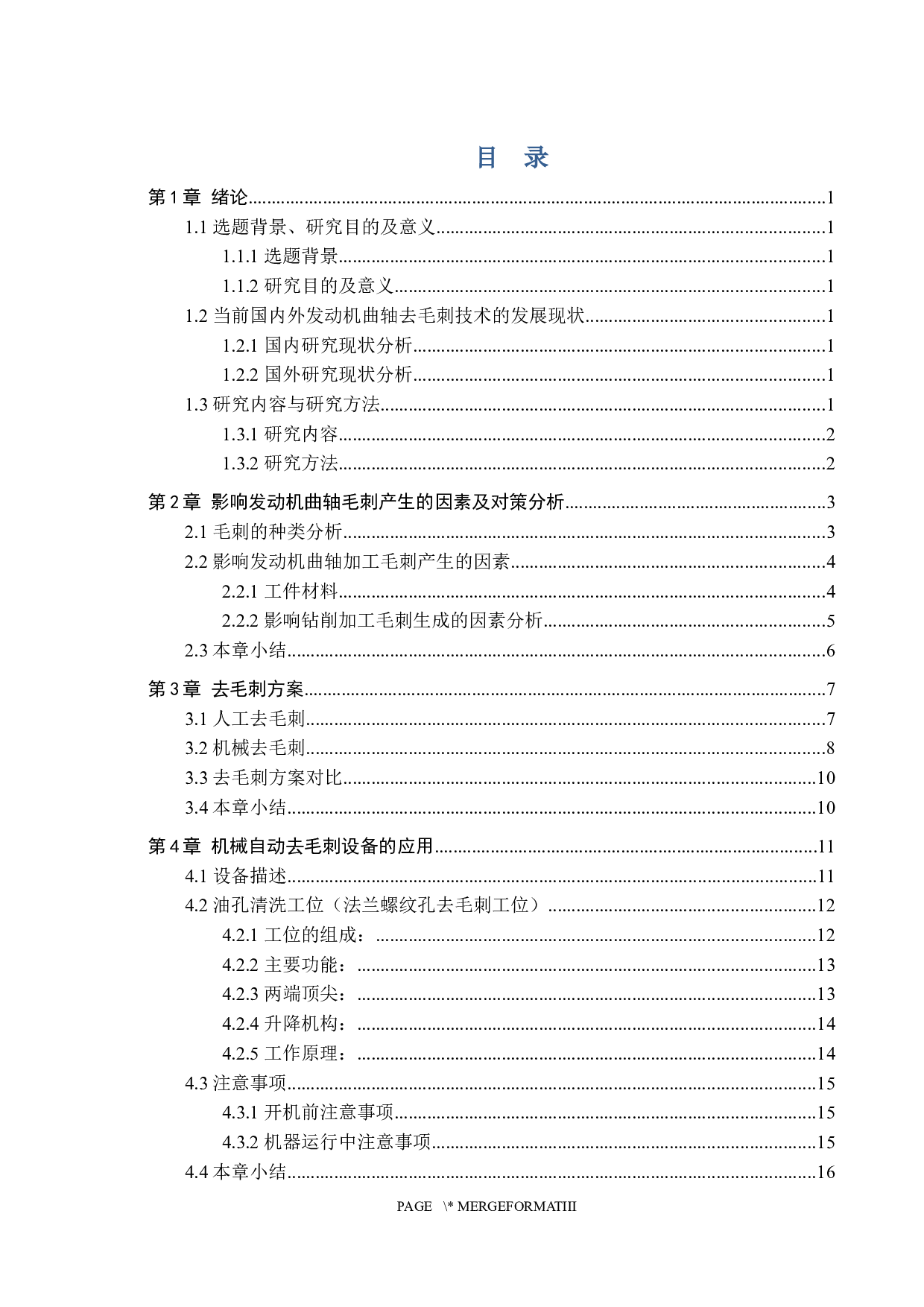EC曲轴OP85序增加法兰螺纹孔内侧去毛刺装置优化设计-14315字.docx 第3页