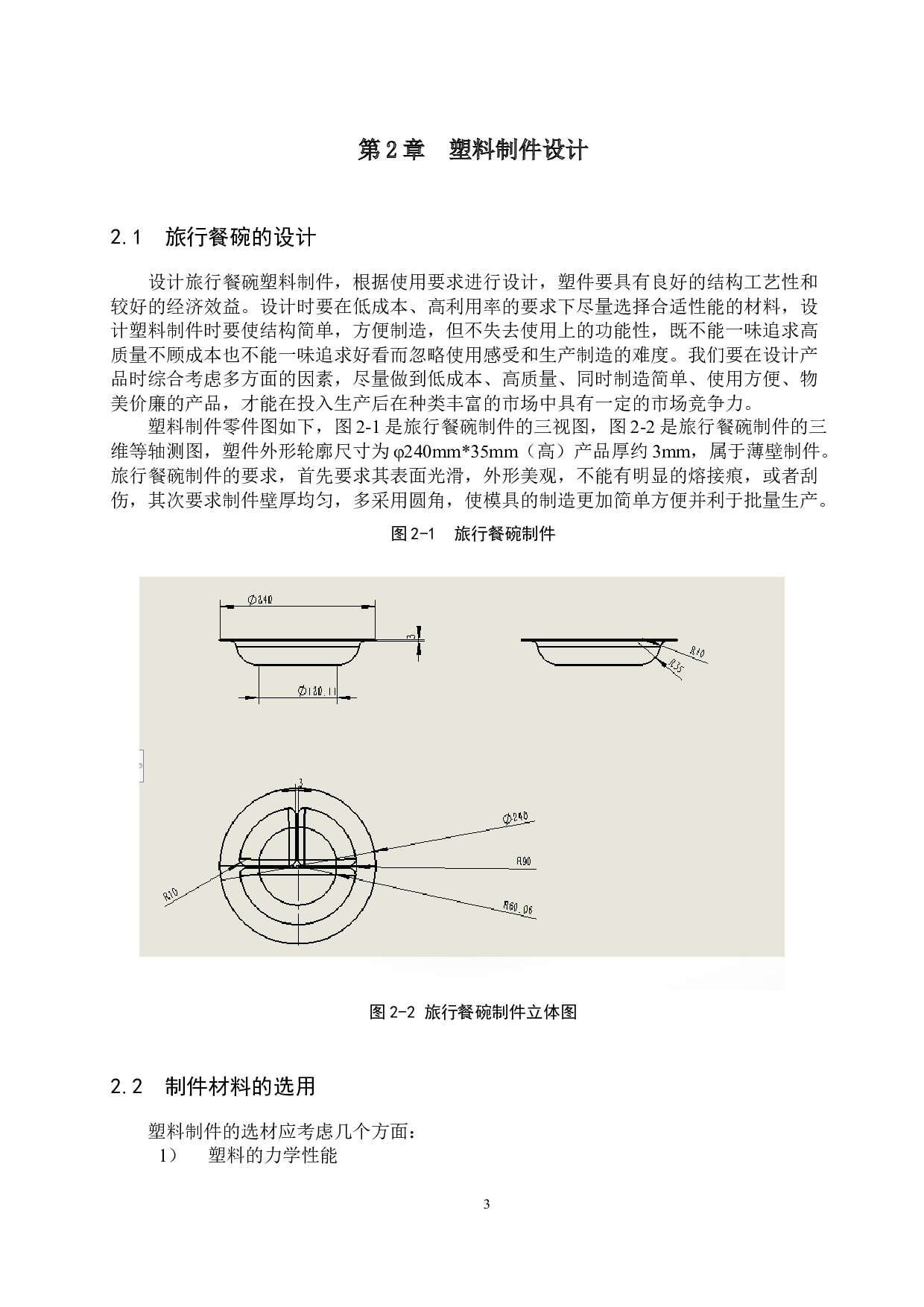 旅行餐碗注塑模具设计-13096字.docx 第7页