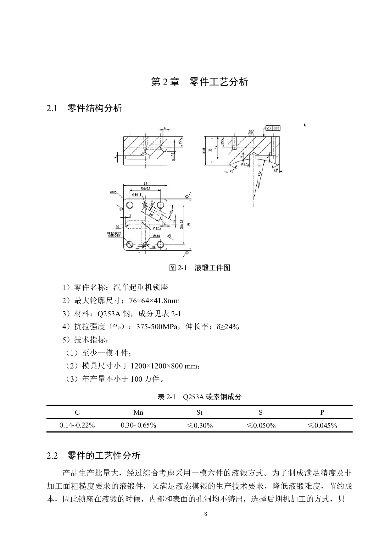 锁座一模多件间接液态模锻模具设计-16397字.docx 第7页