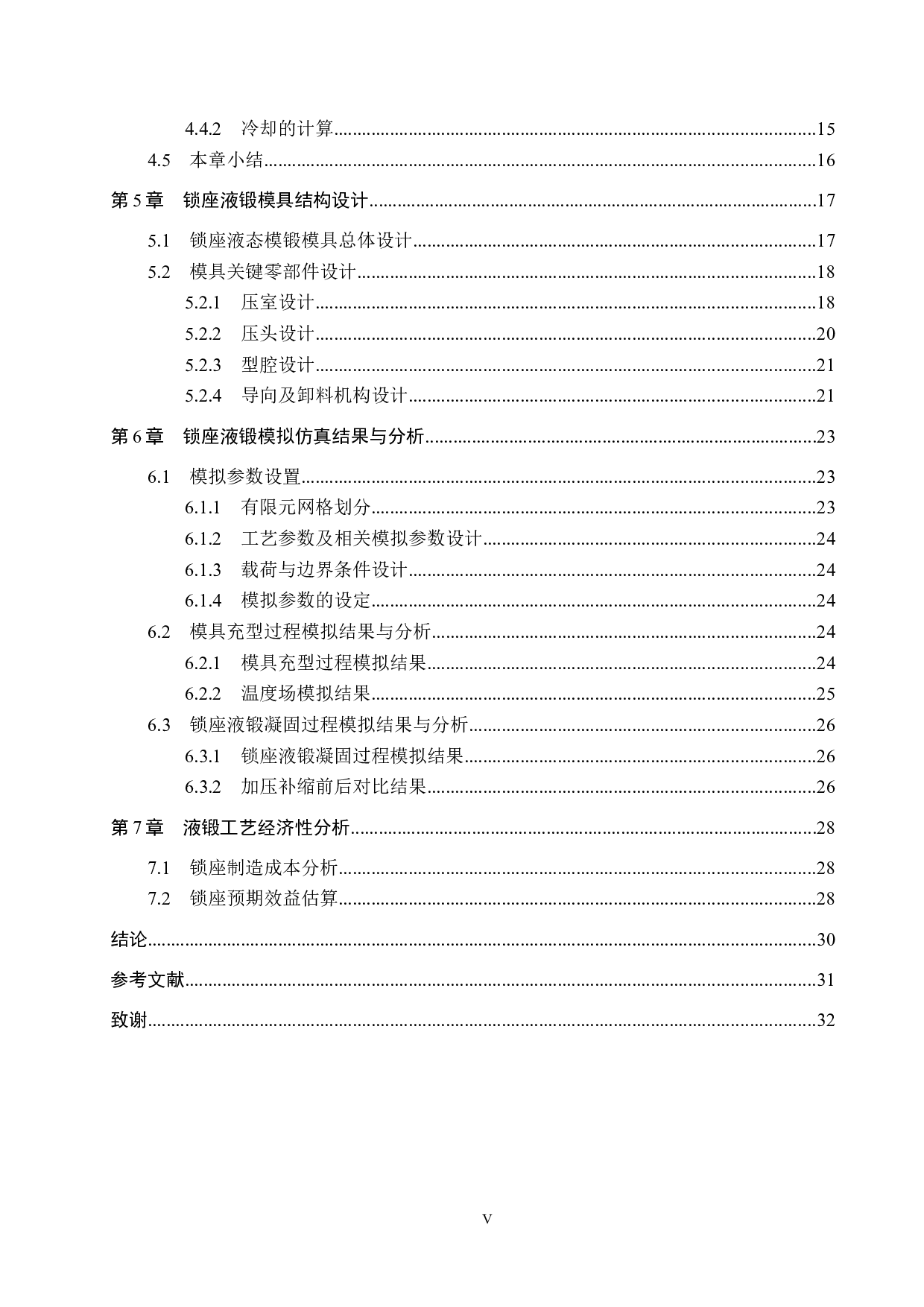 锁座一模多件间接液态模锻模具设计-16397字.docx 第4页