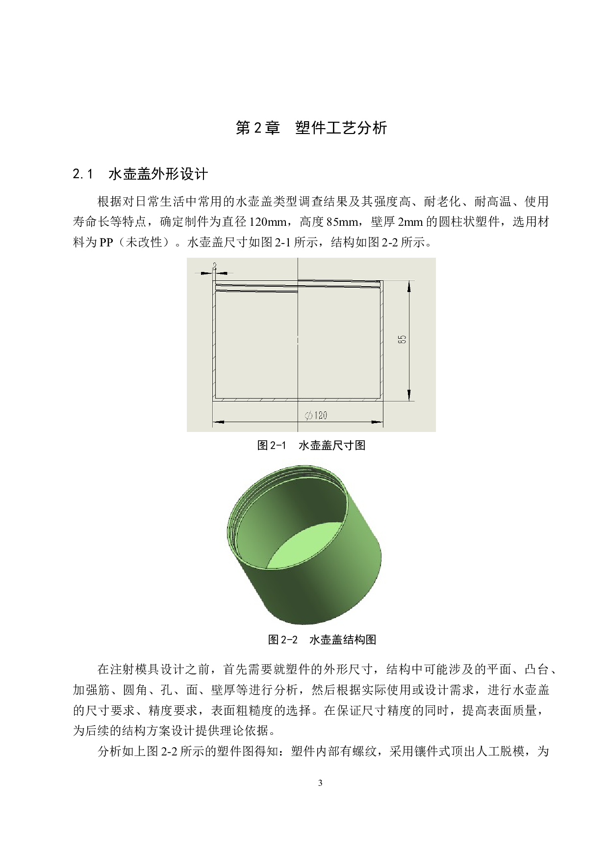 家用水壶壶盖注射模设计-13824字.docx 第8页