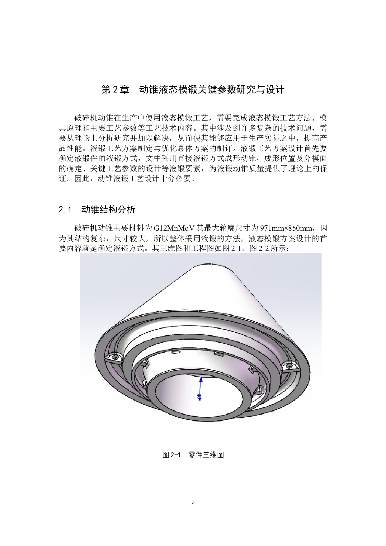 HP500动锥液态模锻模具设计及其优化-13772字.docx 第8页