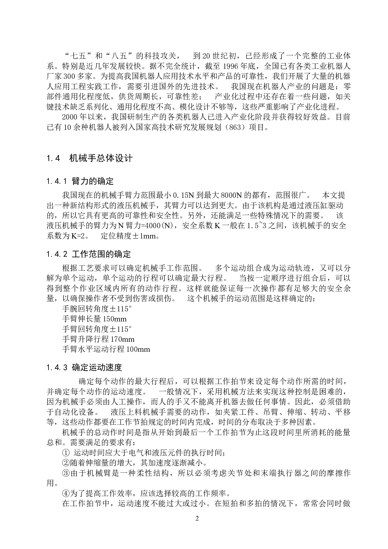 400kg取件机器人设计-11366字.docx 第6页