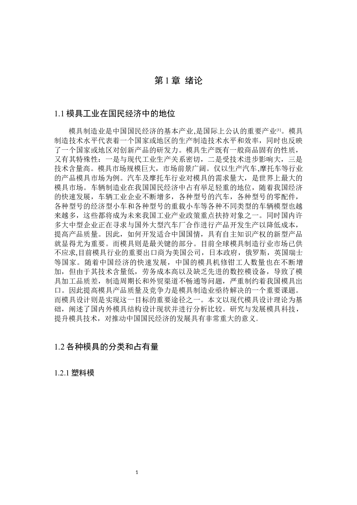 冰箱抽屉成型及注塑模具设计-14144字.docx 第4页