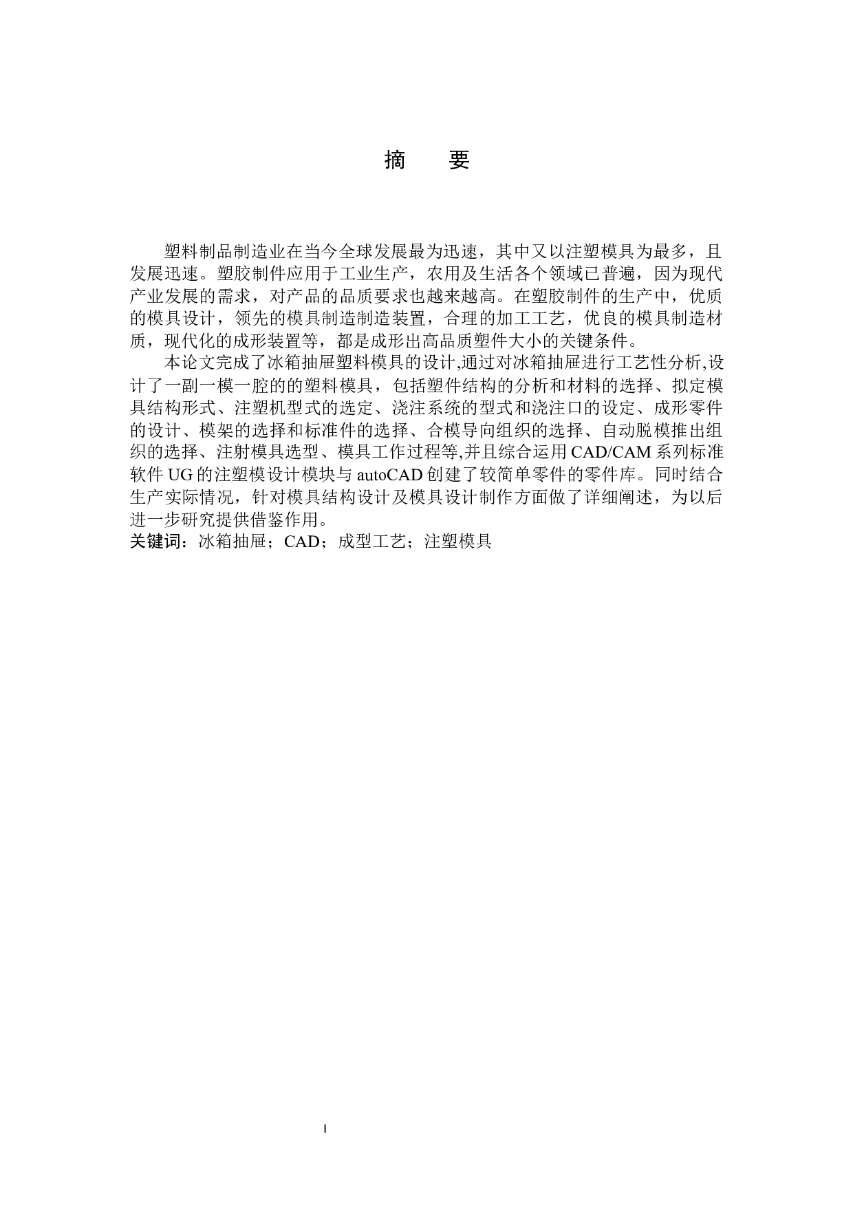 冰箱抽屉成型及注塑模具设计-14144字.docx 第1页