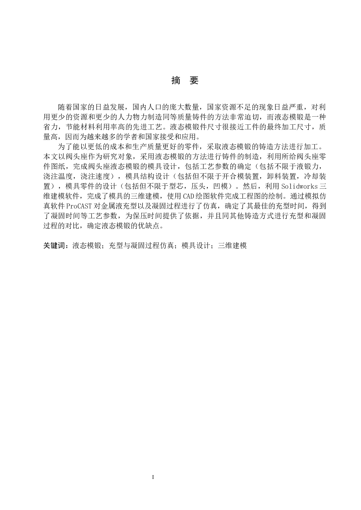 起重机阀头座液态模锻模具设计-15365字.docx 第1页