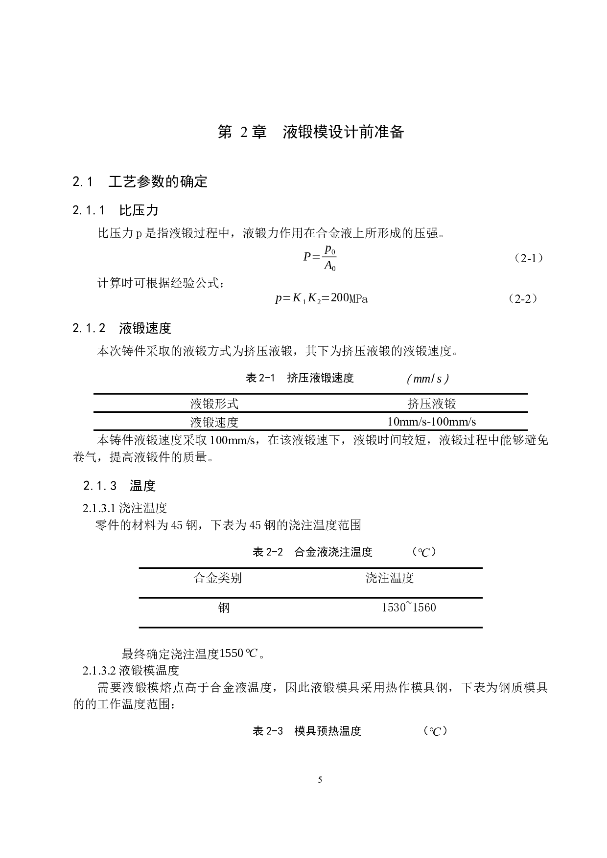 起重机阀头座液态模锻模具设计-15365字.docx 第10页