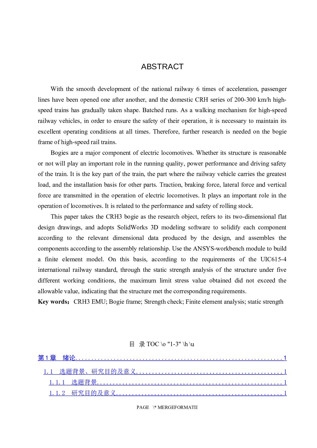 CRH3型动力转向架构架三维建模及强度分析-11753字.docx 第2页
