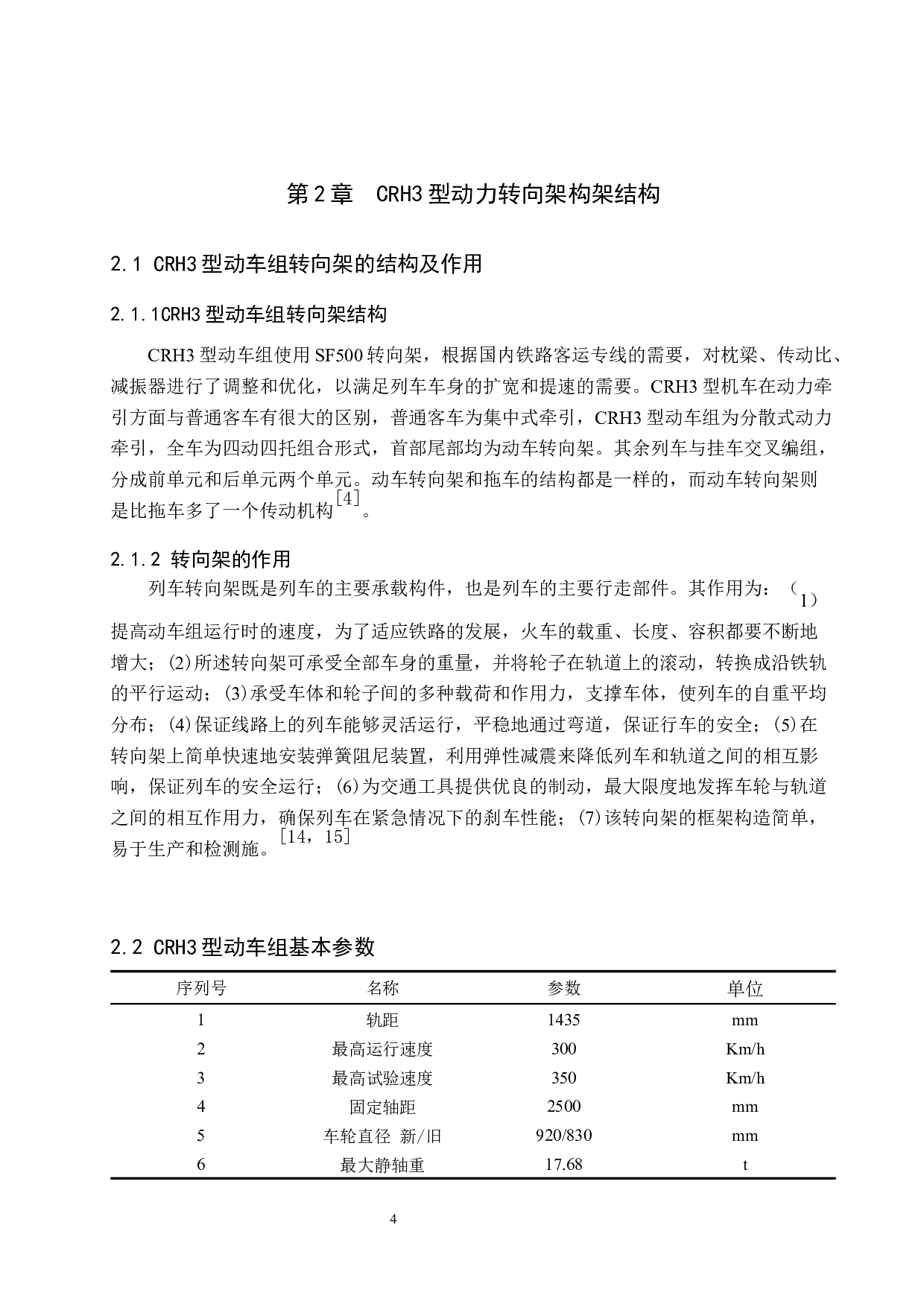 CRH3型动力转向架构架三维建模及强度分析-11753字.docx 第9页