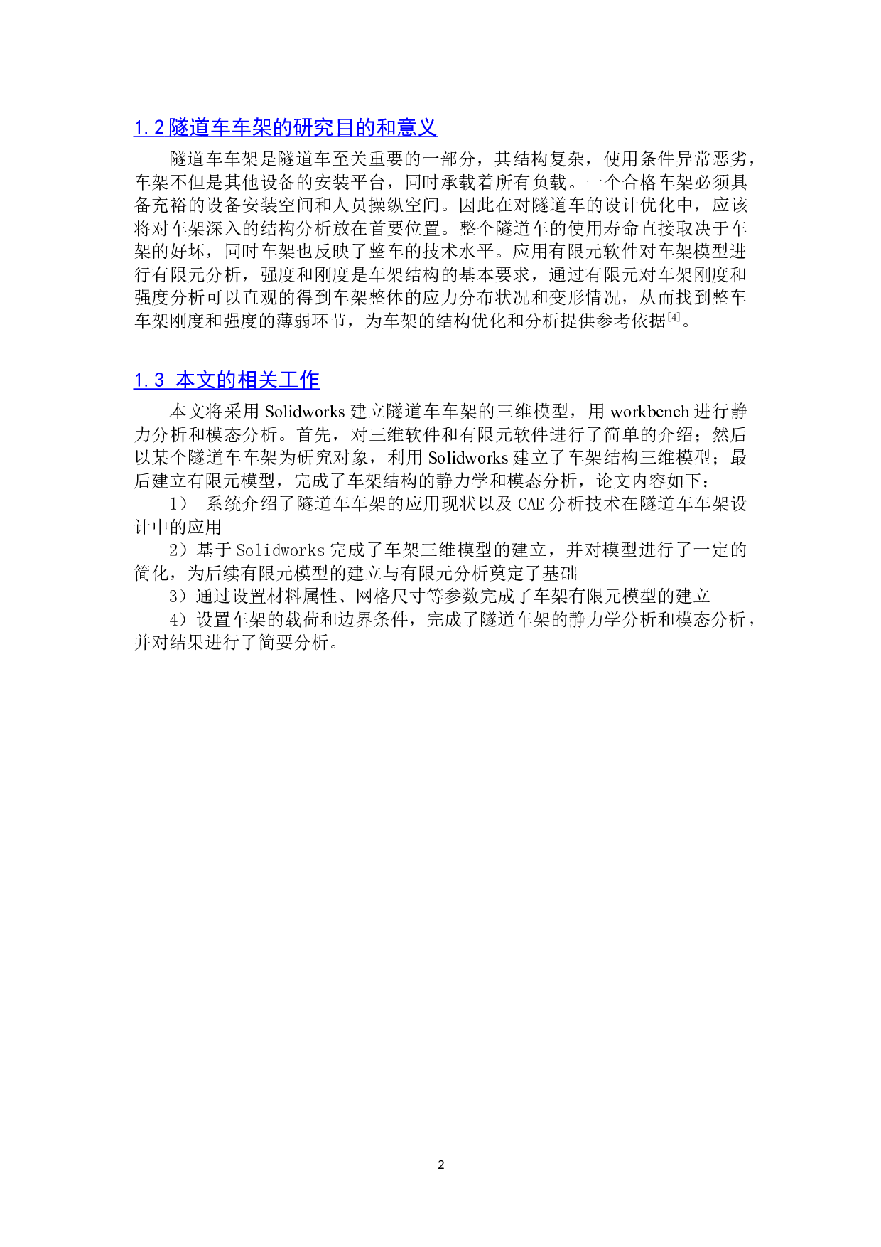 铁路隧道车车架有限元分析-9609字.doc 第6页