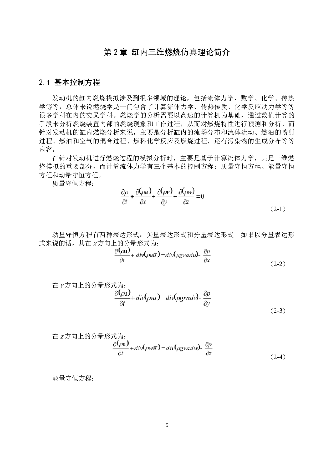 大功率机车用共轨柴油机起动性能的模拟研究-12959字.docx 第8页