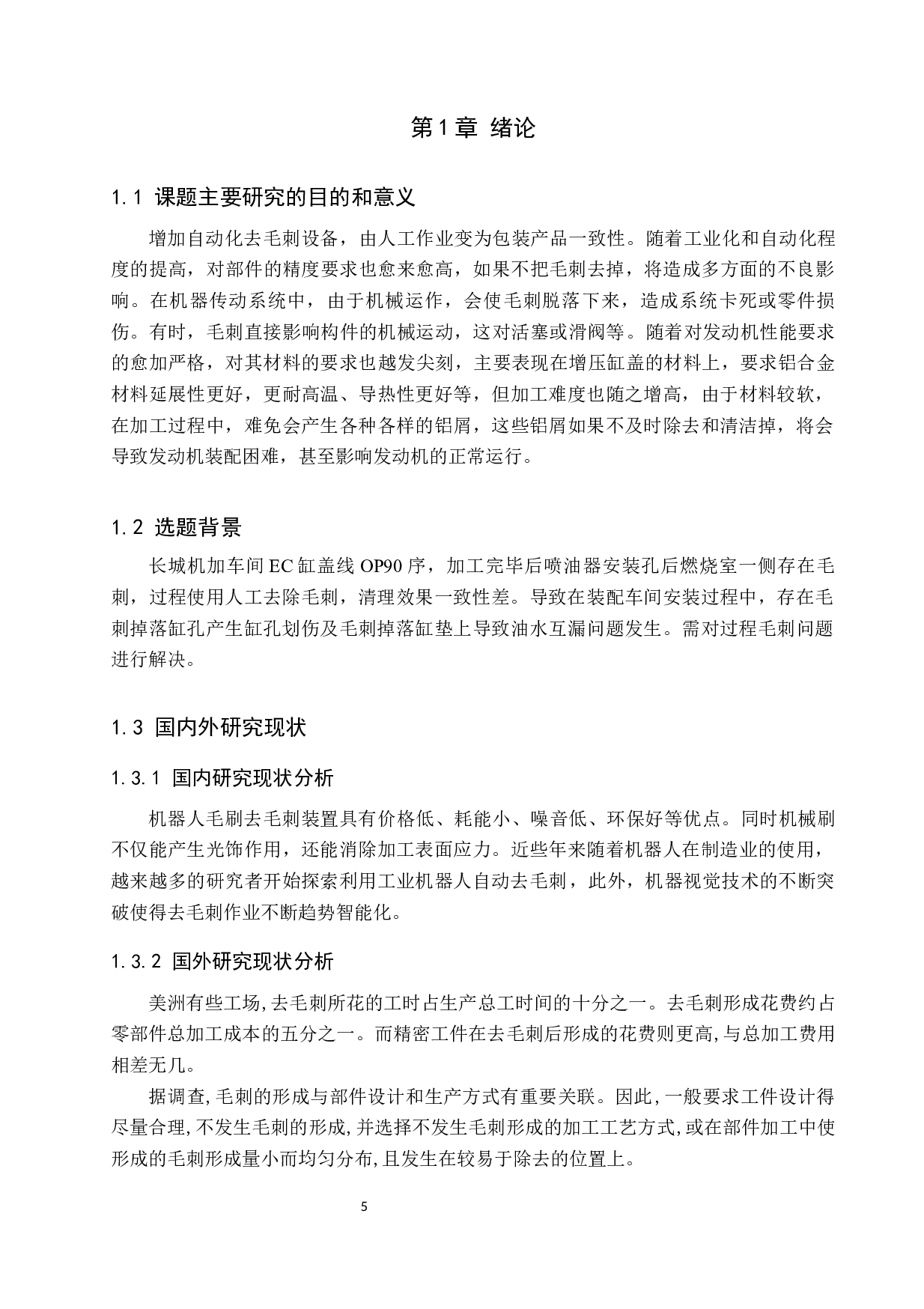 EC缸盖喷油器孔自动去毛刺装置设计-15113字.docx 第5页