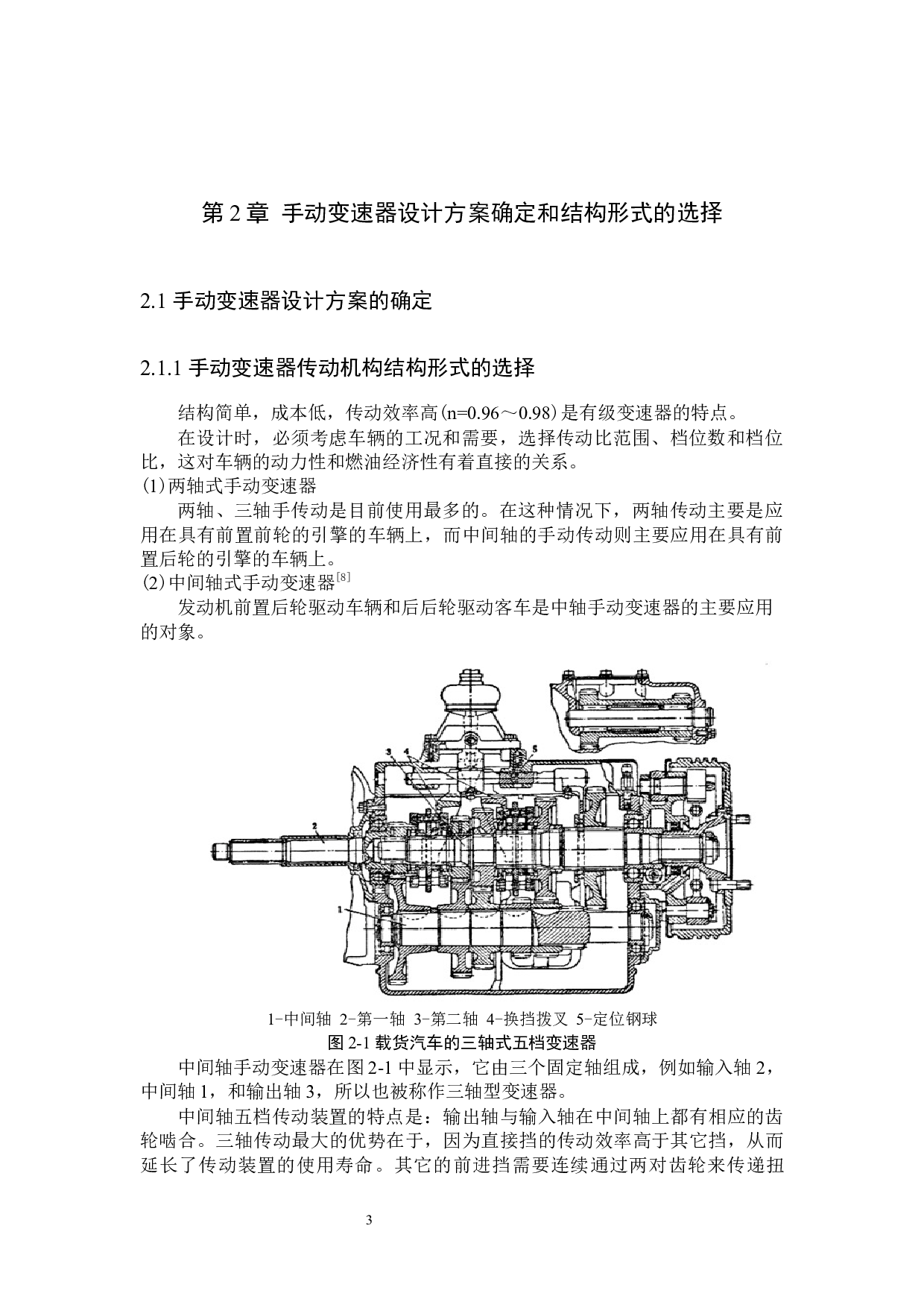 商用车变速器的结构设计与仿真分析-12402字.docx 第7页