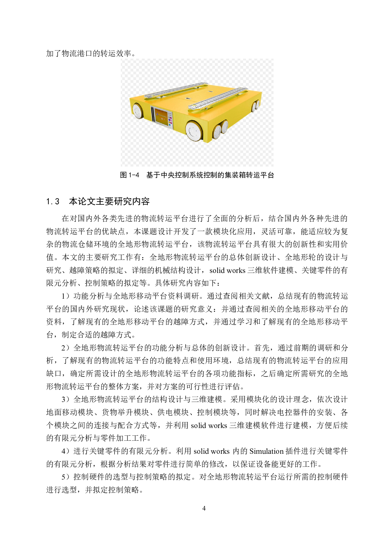 全地形物流转运平台的设计与开发-17130字.docx 第8页