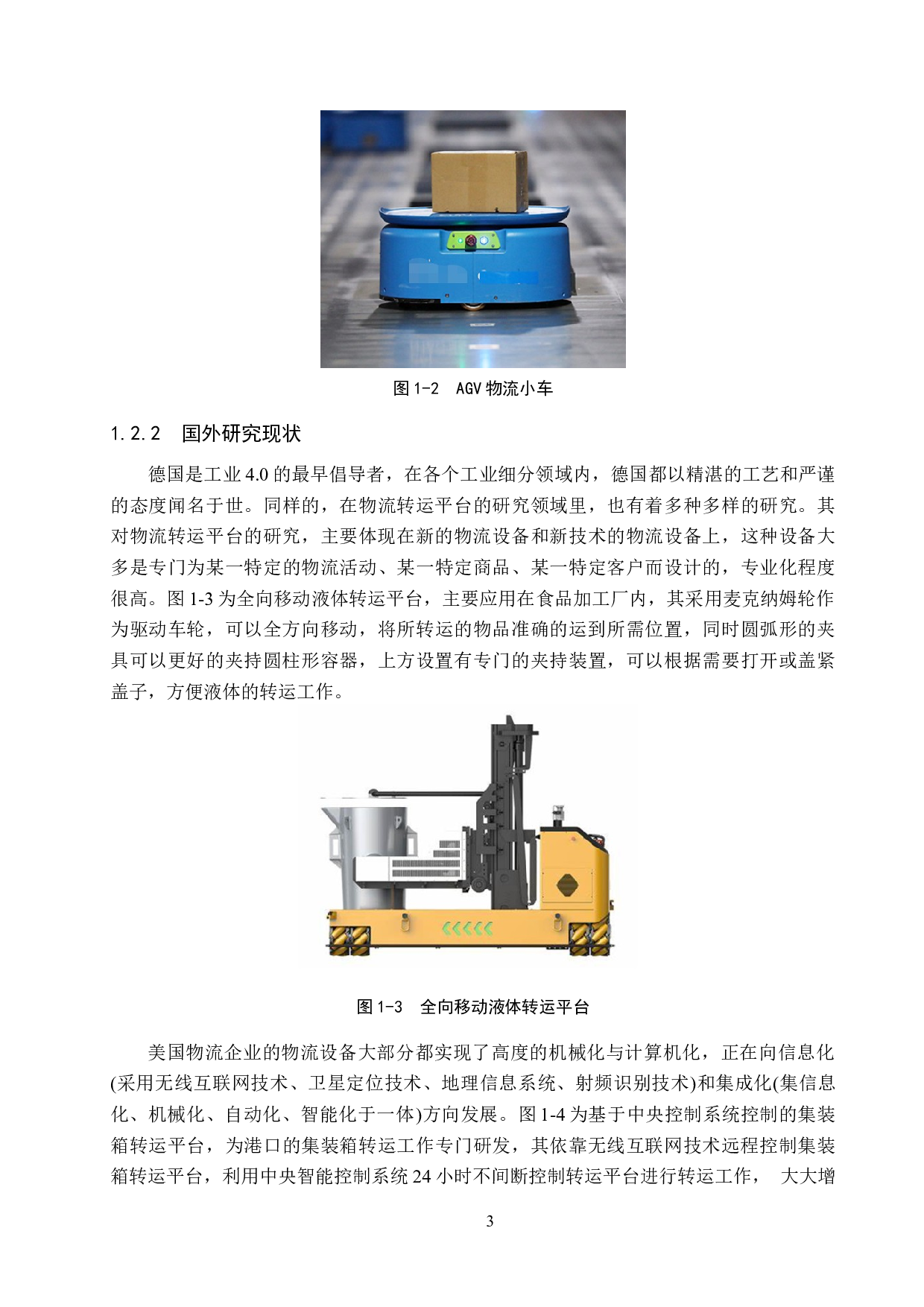 全地形物流转运平台的设计与开发-17130字.docx 第7页